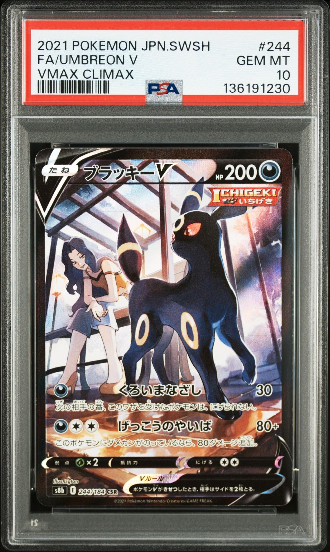 ブラッキーV CSR[S8b 244/184](ハイクラスパック「VMAXクライマックス」)