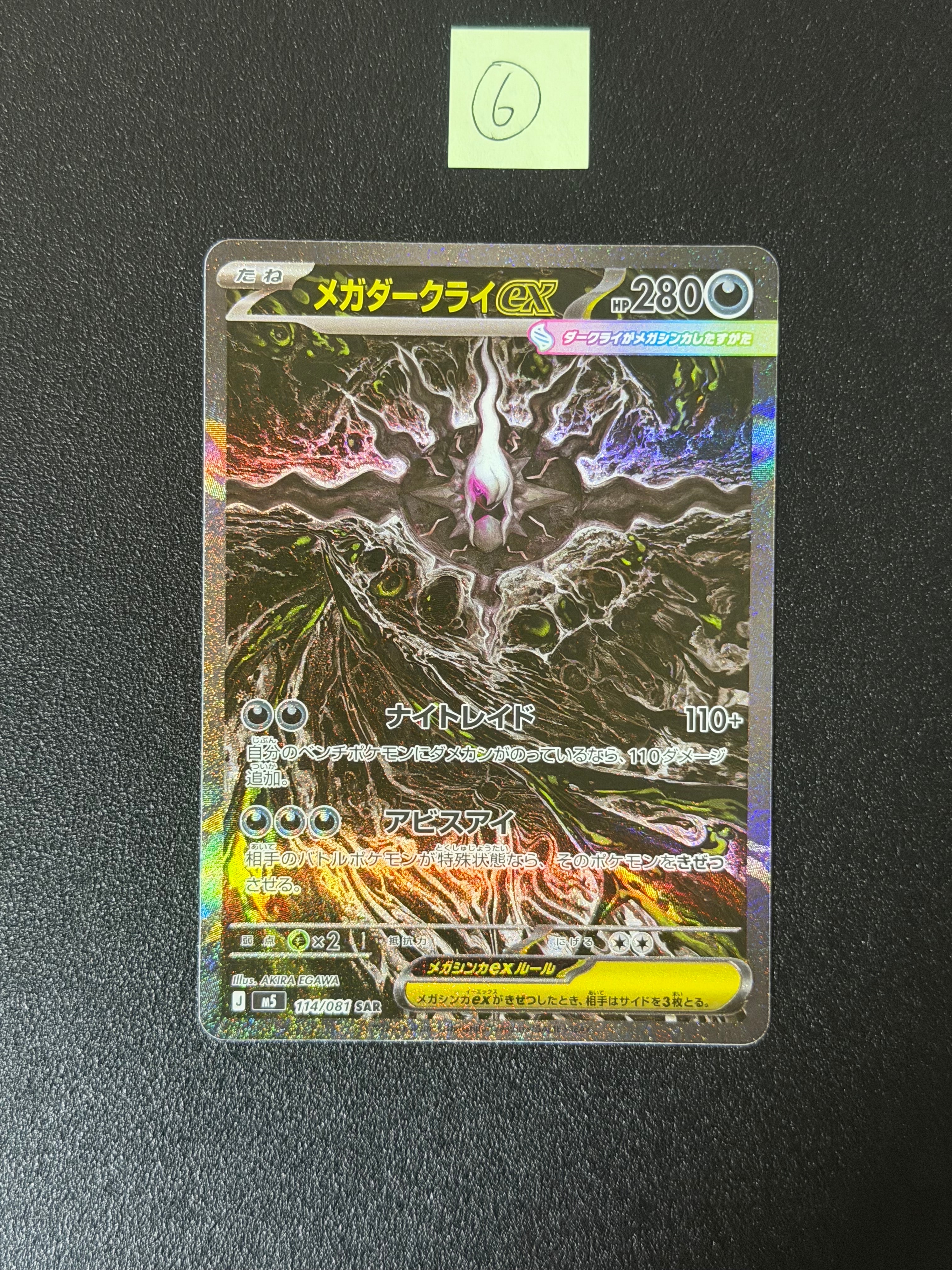 メガダークライex SAR [M5 114/081](拡張パック「アビスアイ」)の新品