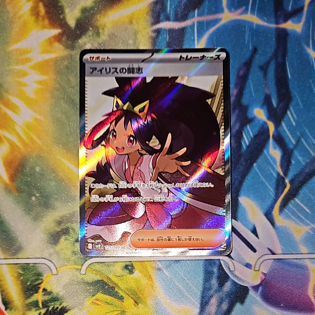 アイリスの闘志 SR [SV9 121/100](拡張パック「バトルパートナーズ」)