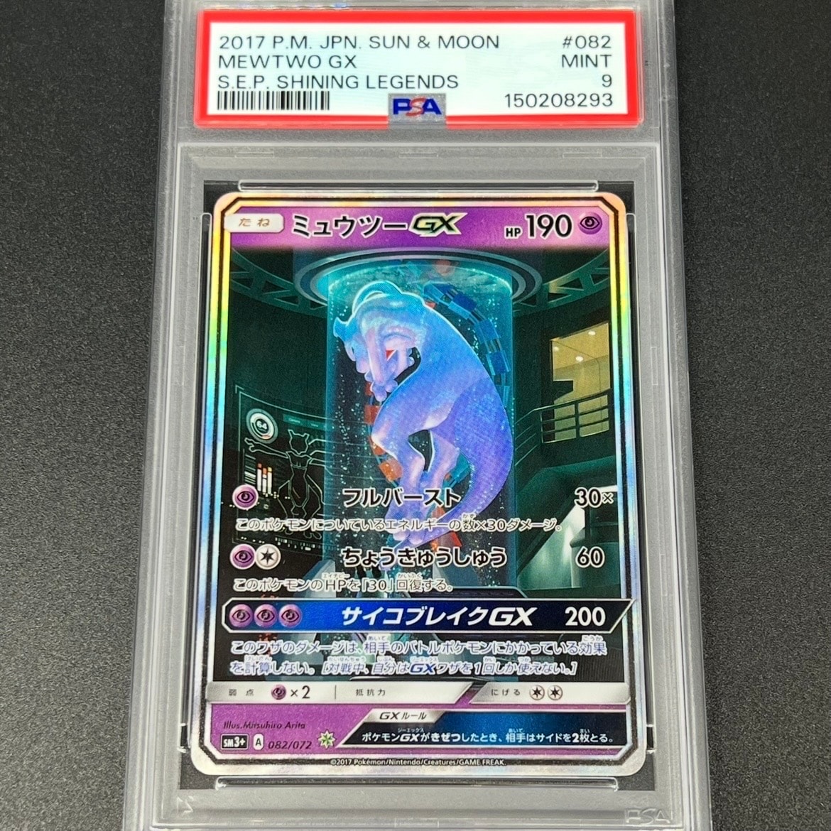 PSA10】ミュウツーGX ☆[SM3+ 082/072](強化拡張パック「ひかる伝説