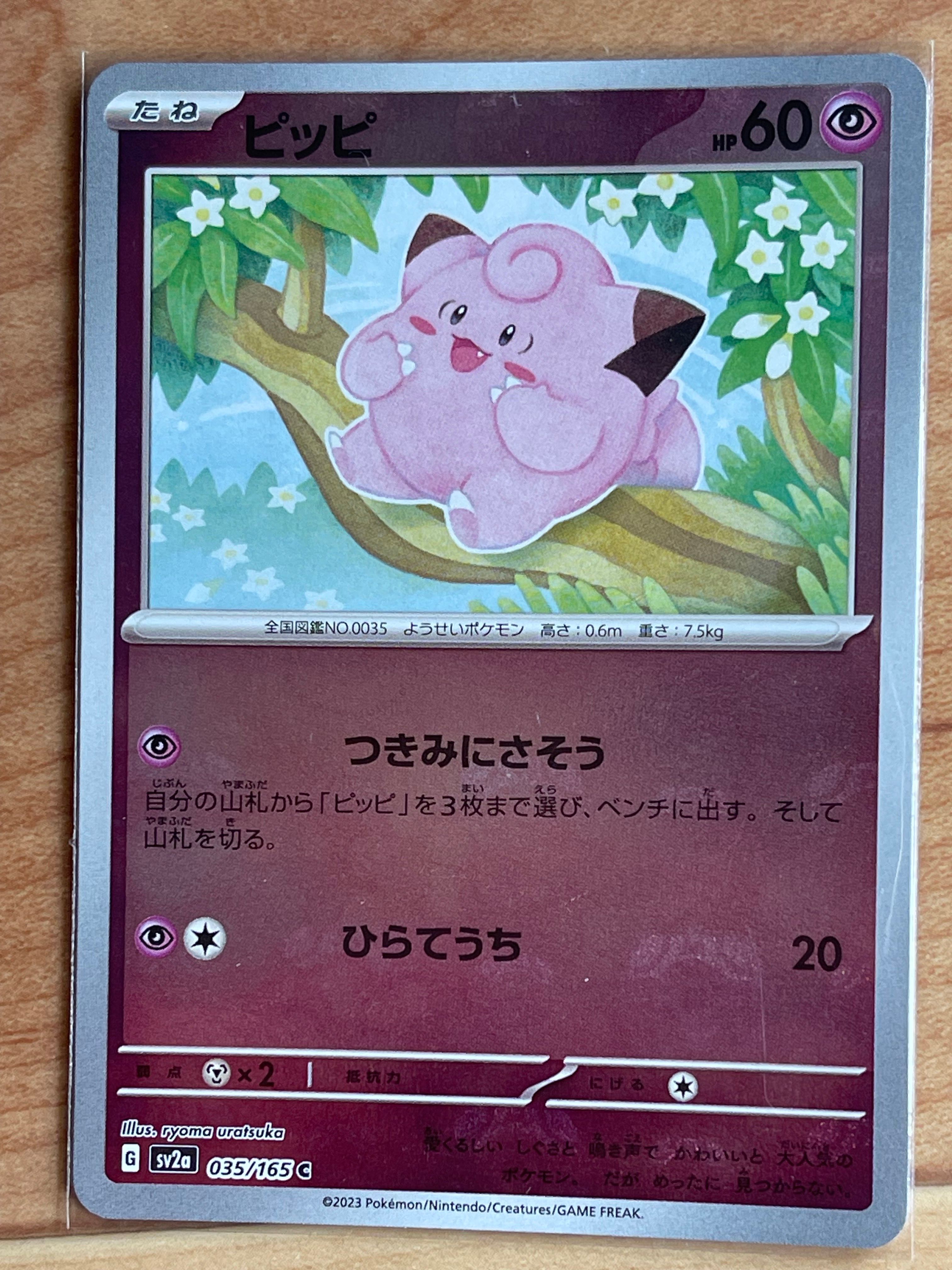 ピッピ C: マスターボールミラー[SV2a 035/165](強化拡張パック「ポケモンカード151」)