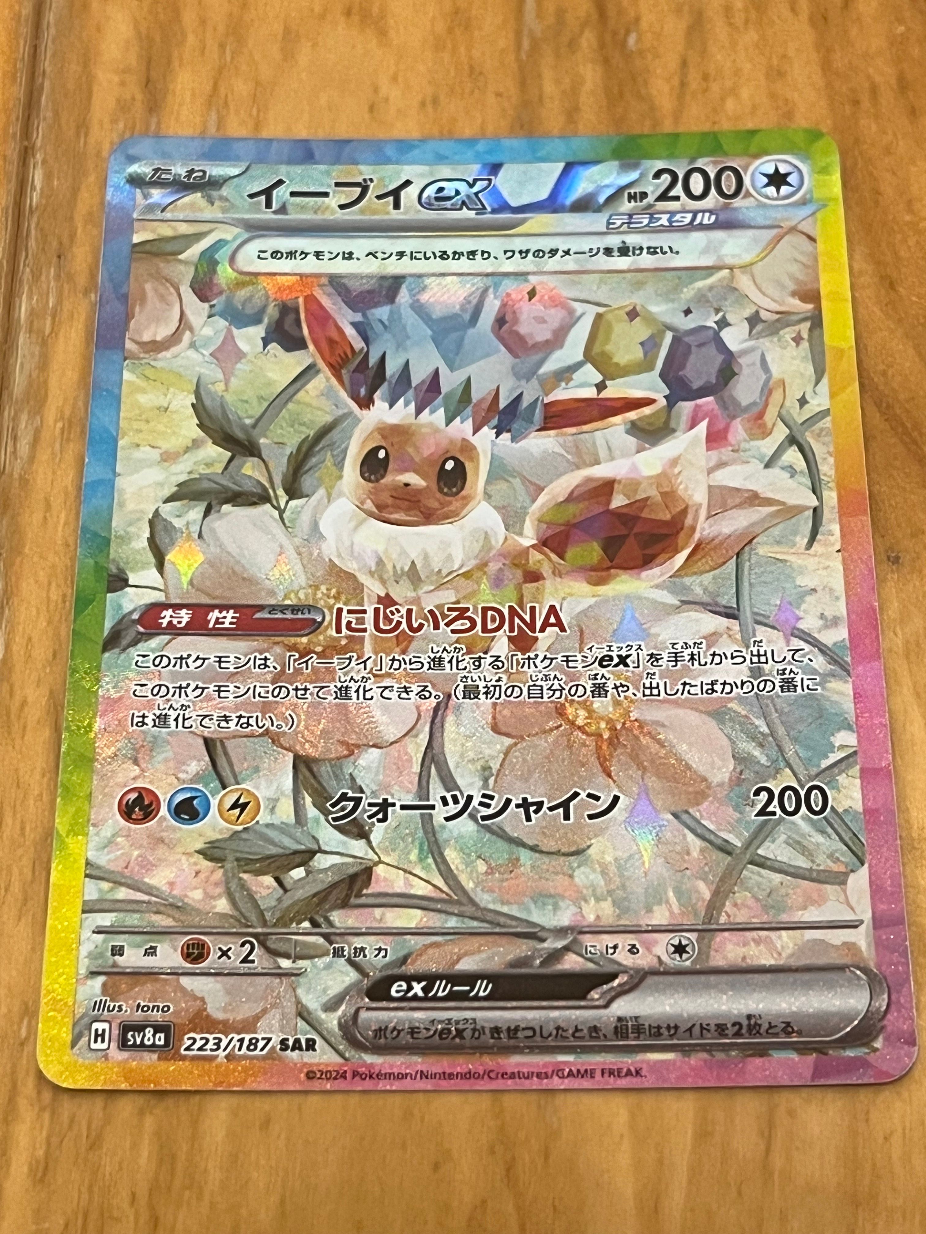 イーブイex SAR [SV8a 223/187](ハイクラスパック「テラスタルフェスex」)