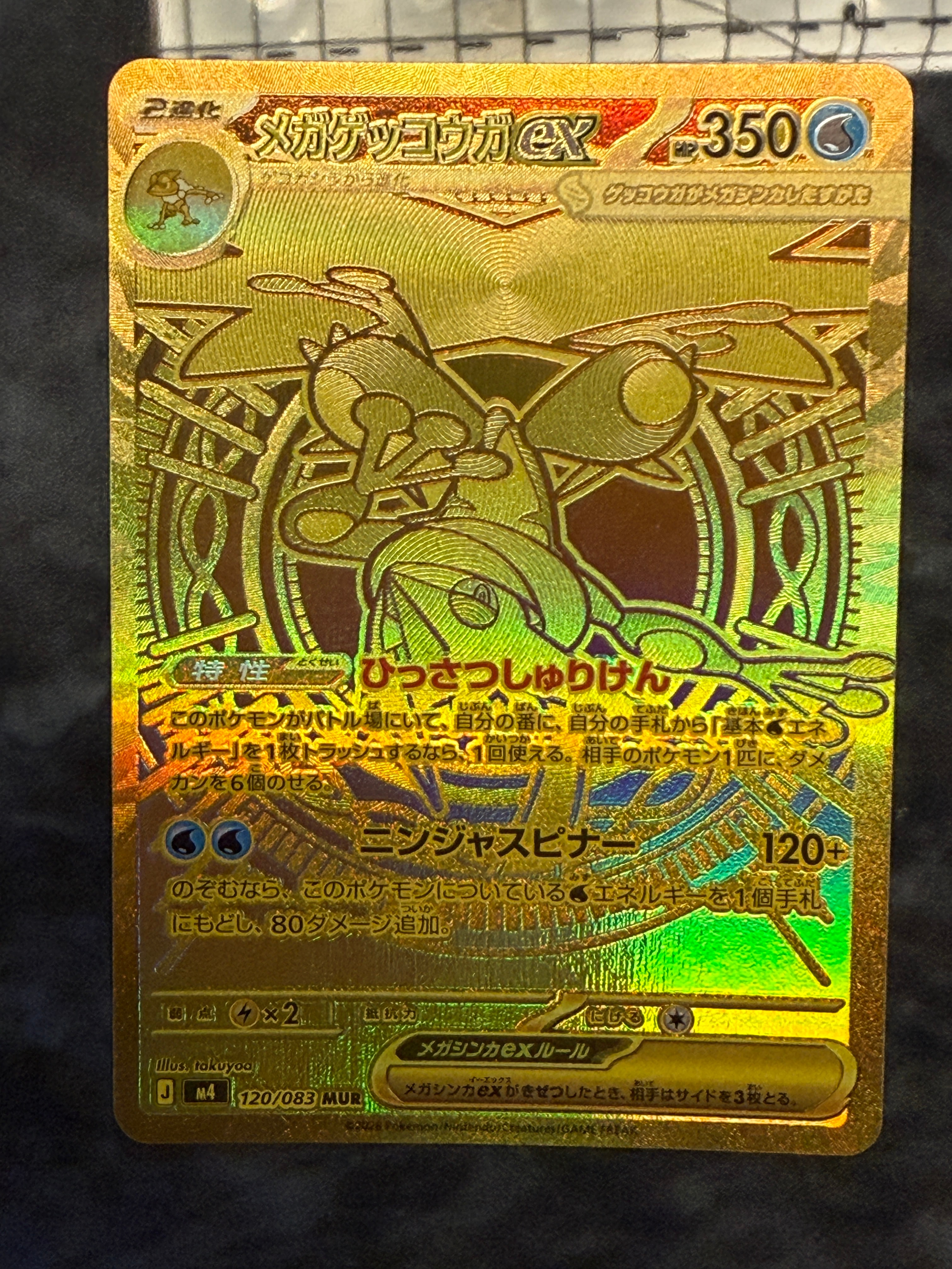 メガゲッコウガex MUR [M4 120/083](拡張パック「ニンジャスピナー」)