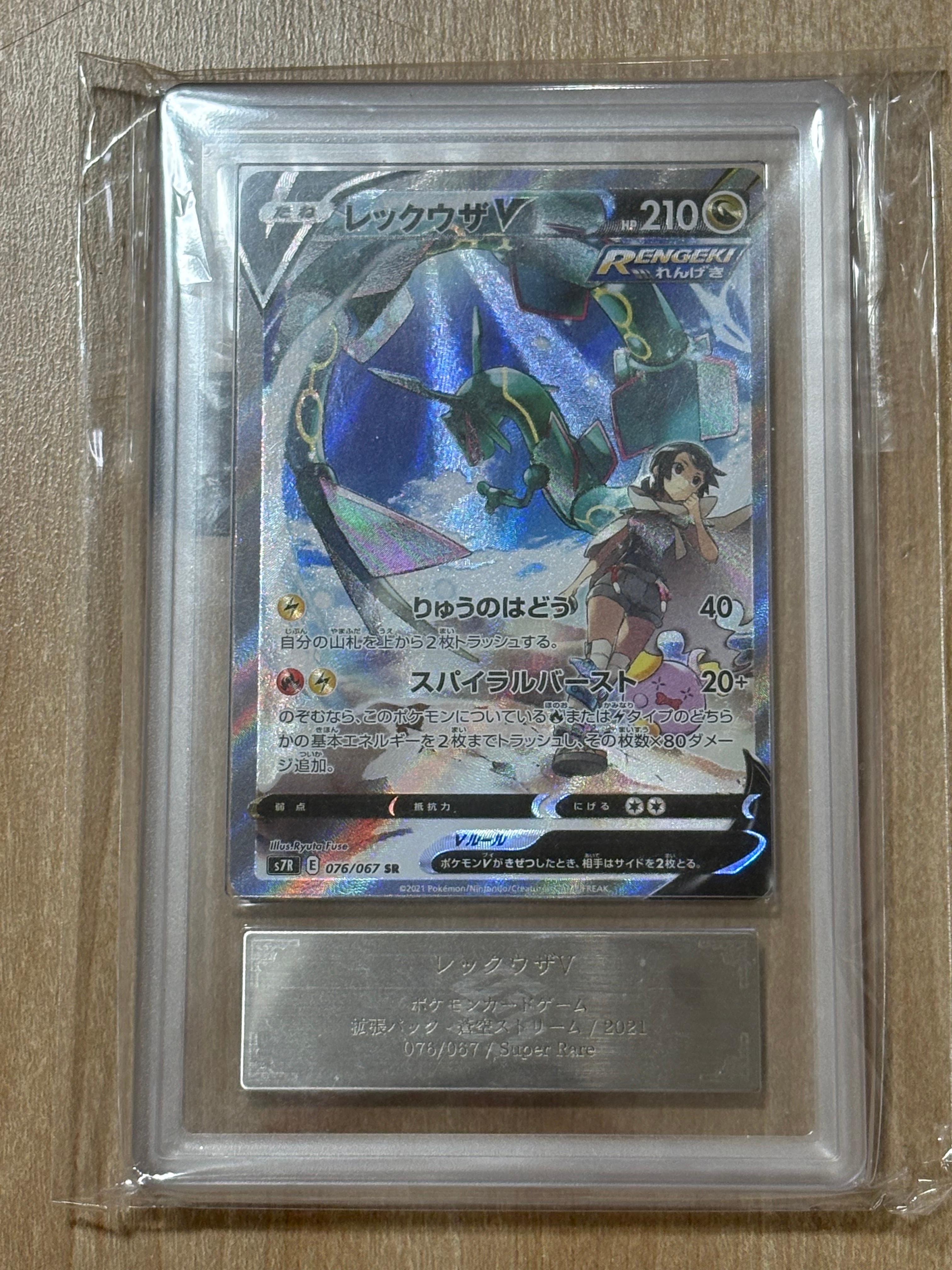 レックウザV SR: SA[S7R 076/067](拡張パック「蒼空ストリーム」)の