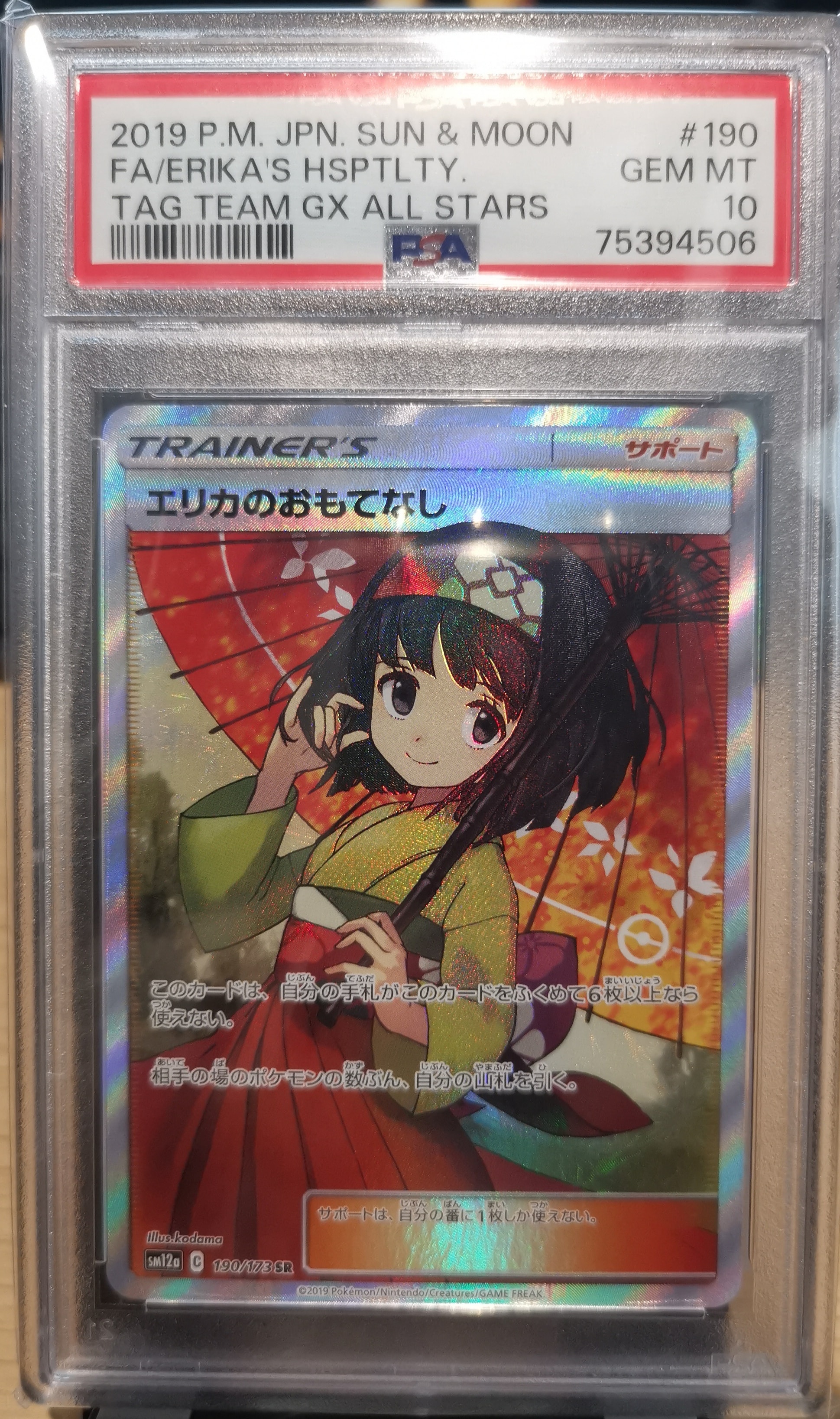 エリカのおもてなし SR[SM12a 190/173](ハイクラスパック「TAG TEAM GX