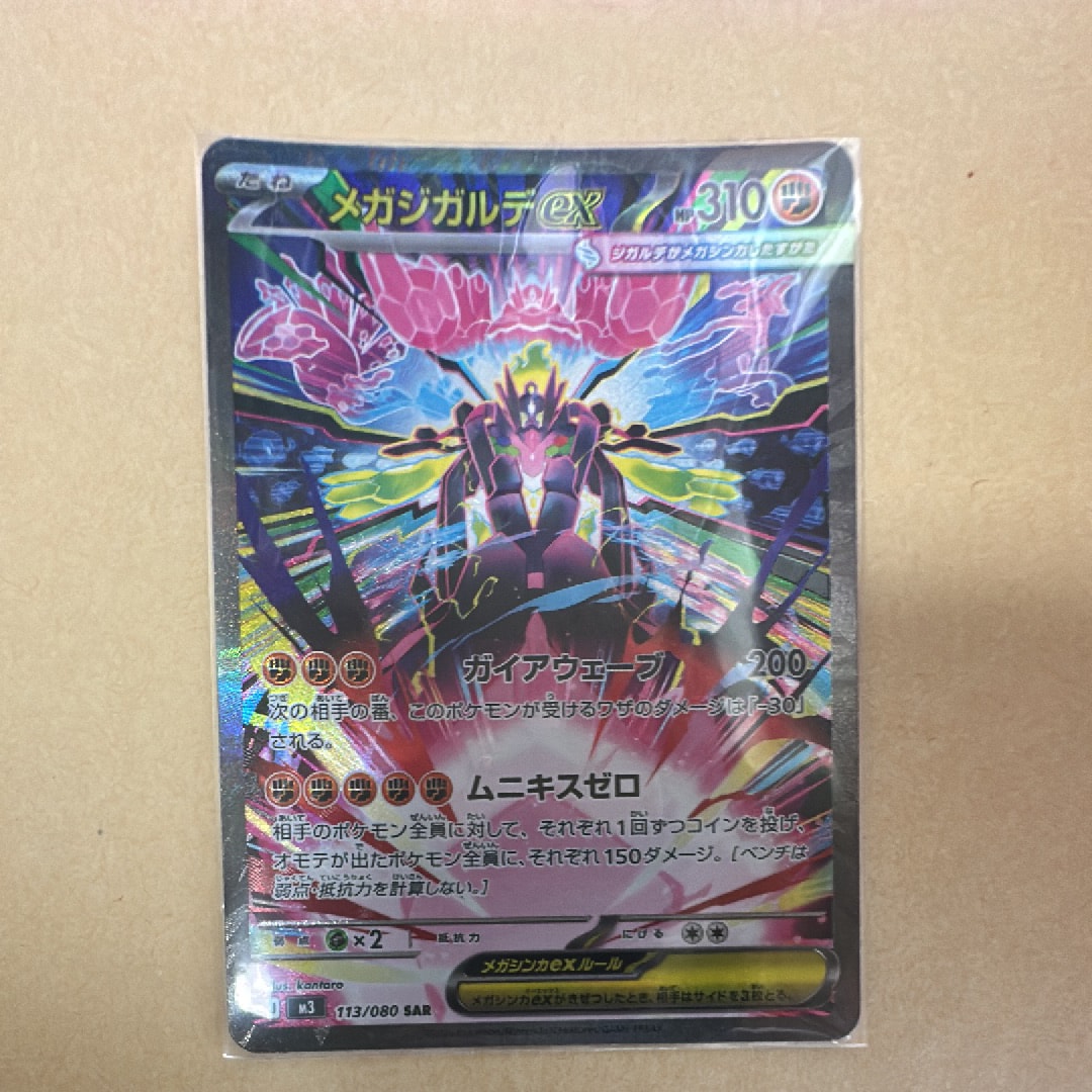 メガジガルデex SAR [M3 113/080](拡張パック「ムニキスゼロ」)