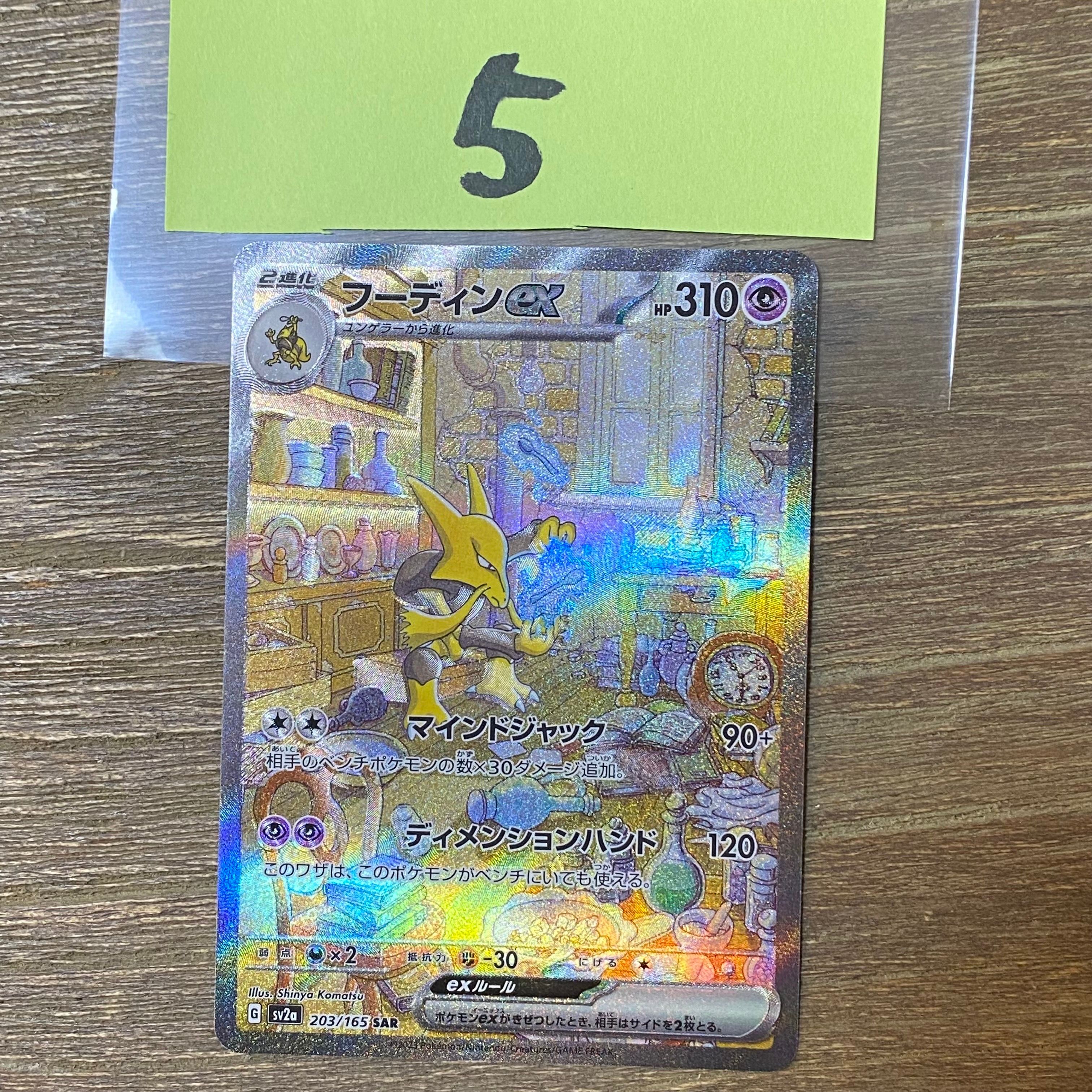 フーディンex SAR[SV2a 203/165](強化拡張パック「ポケモンカード151」)