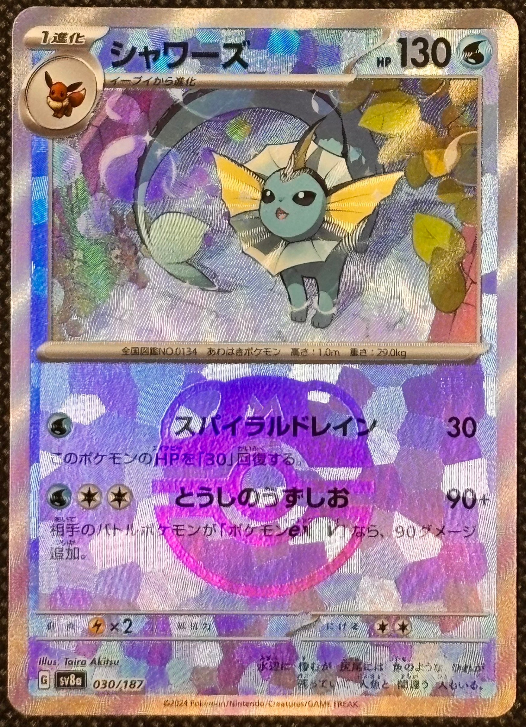 シャワーズ :マスターボールミラー [SV8a 030/187](ハイクラスパック「テラスタルフェスex」)