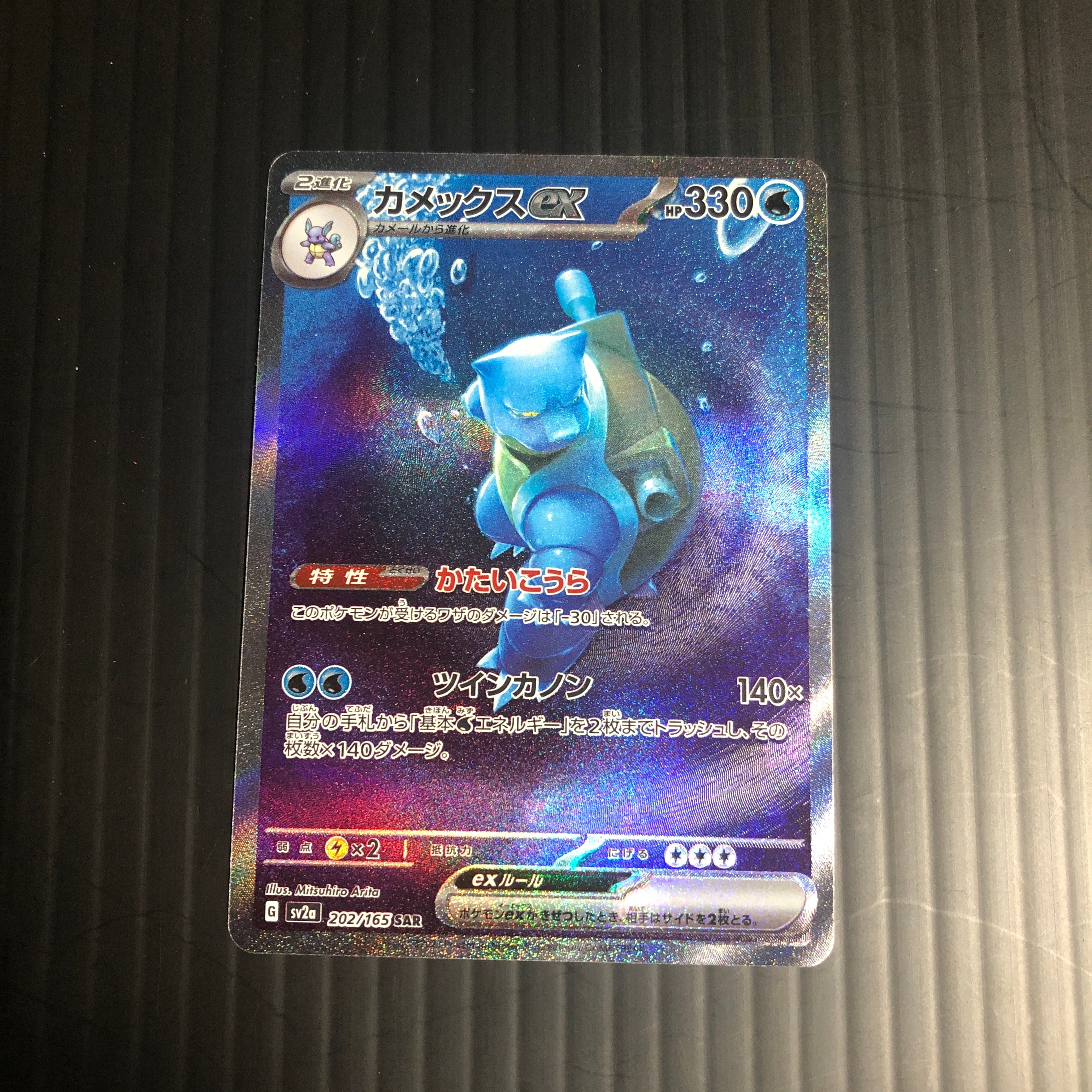 カメックスex SAR[SV2a 202/165](強化拡張パック「ポケモンカード151」)