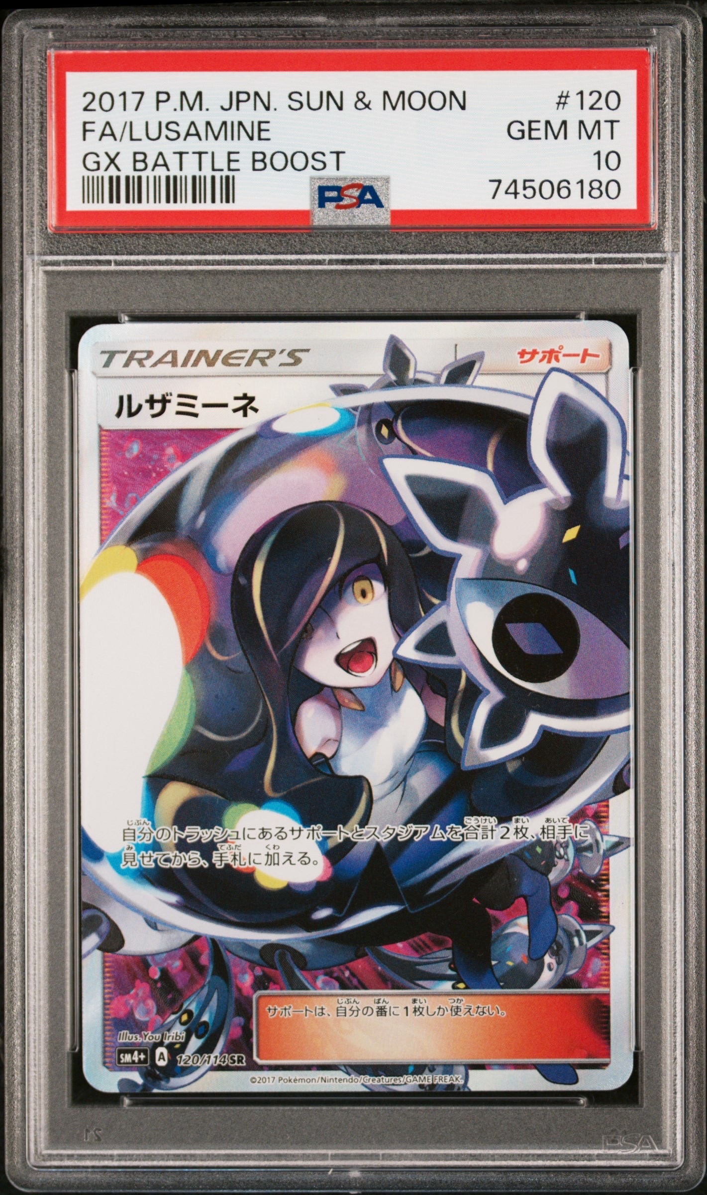 ルザミーネ SR[SM4+ 120/114](ハイクラスパック「GXバトルブースト」)