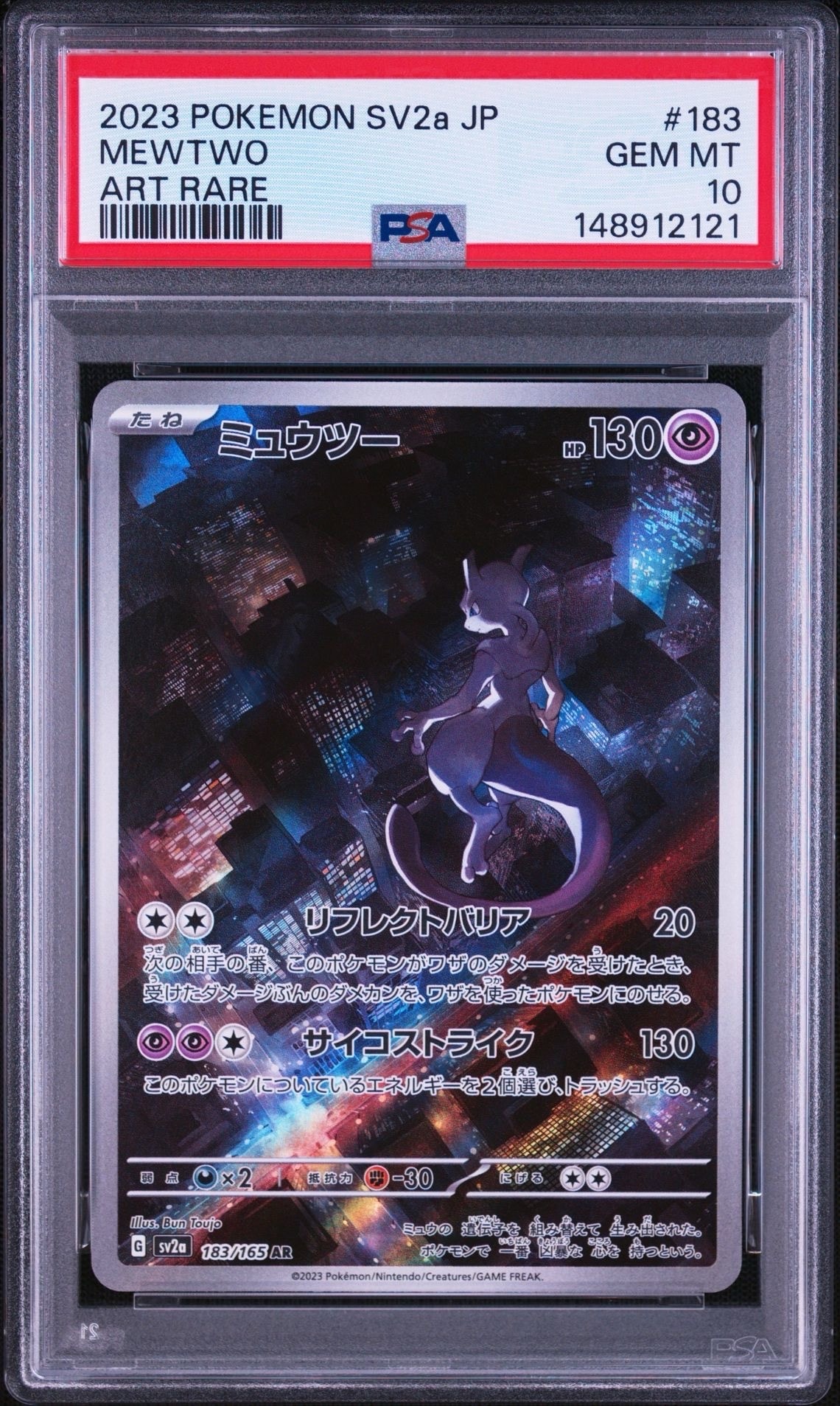 ミュウツー AR[SV2a 183/165](強化拡張パック「ポケモンカード151」)の