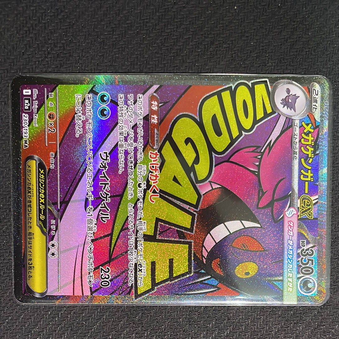 メガゲンガーex MA [M2a 230/193](ハイクラスパック「MEGAドリームex」)