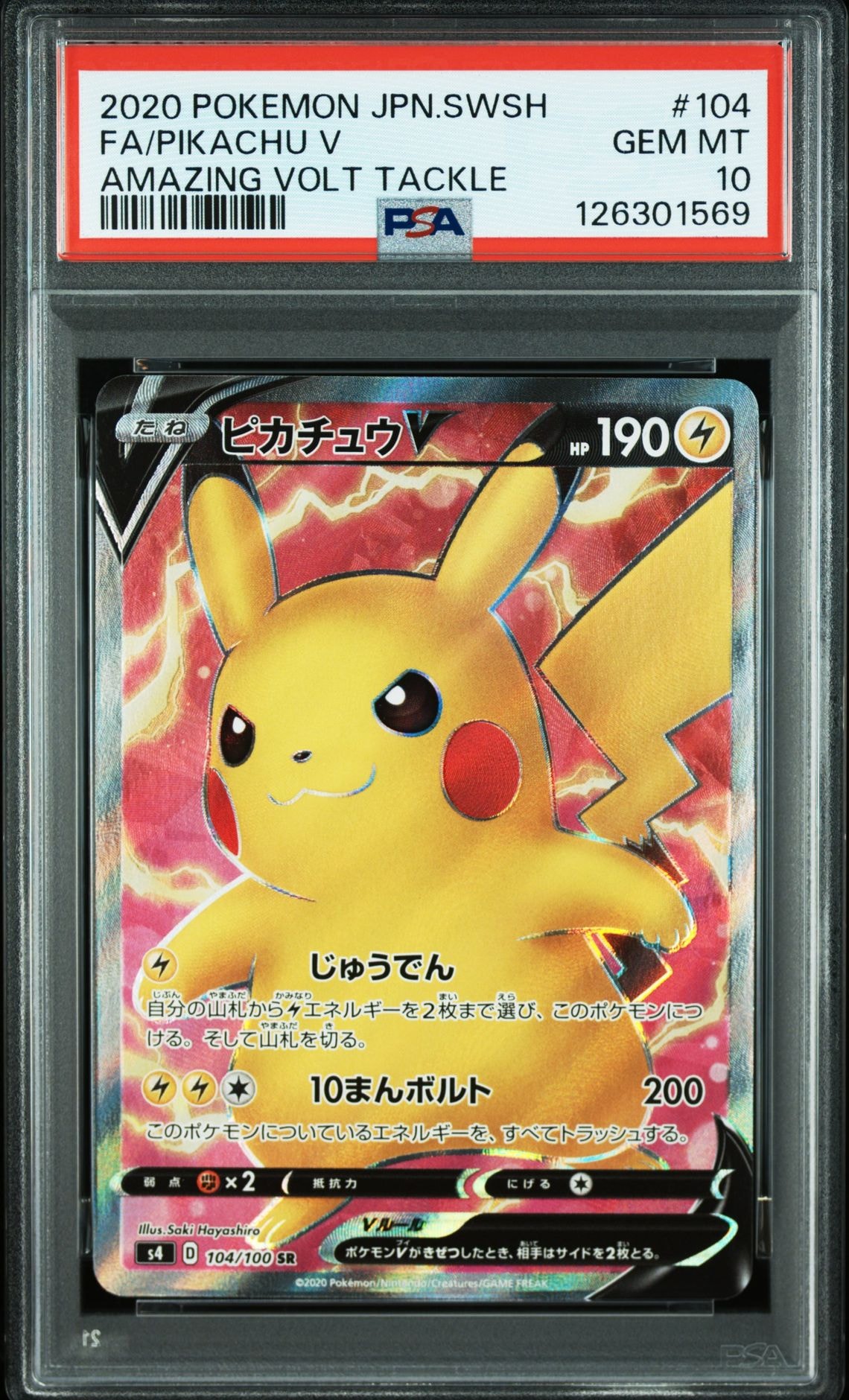 ピカチュウV SR[S4 104/100](拡張パック「仰天のボルテッカー」)