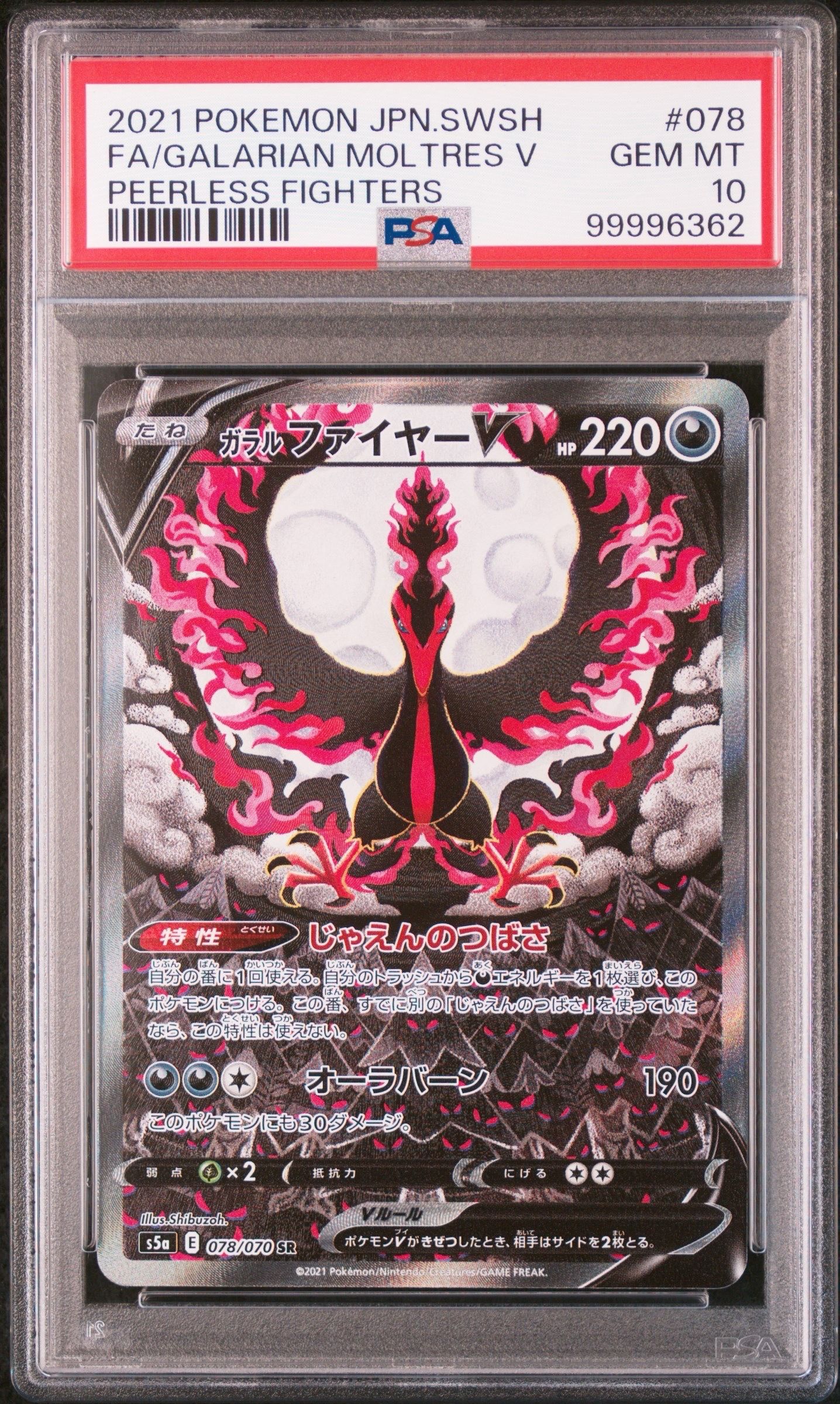 ガラルファイヤーV SR: SA[S5a 078/070](強化拡張パック「双璧のファイター」)