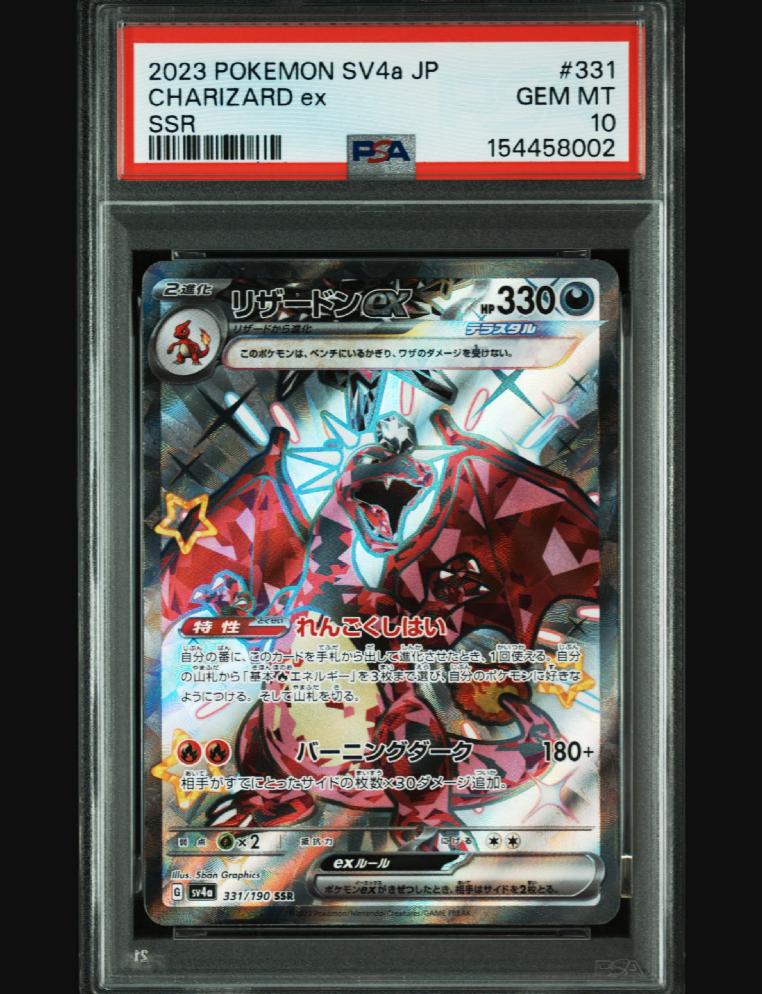 リザードンex SSR[SV4a 331/190](ハイクラスパック「シャイニー