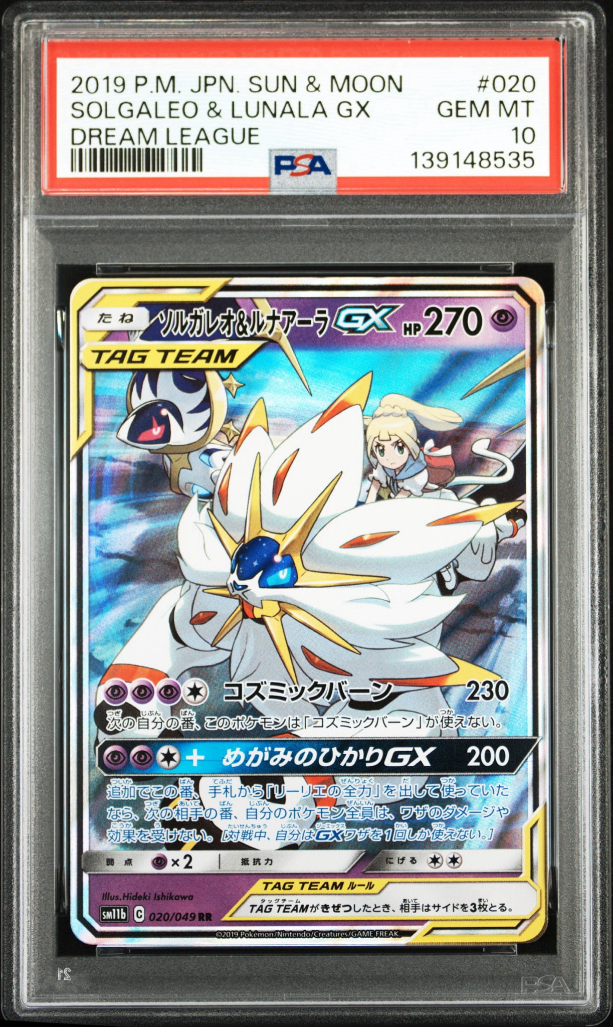 ソルガレオ&ルナアーラGX (リーリエ) RR[SM11b 020/049](強化拡張パック「ドリームリーグ」)