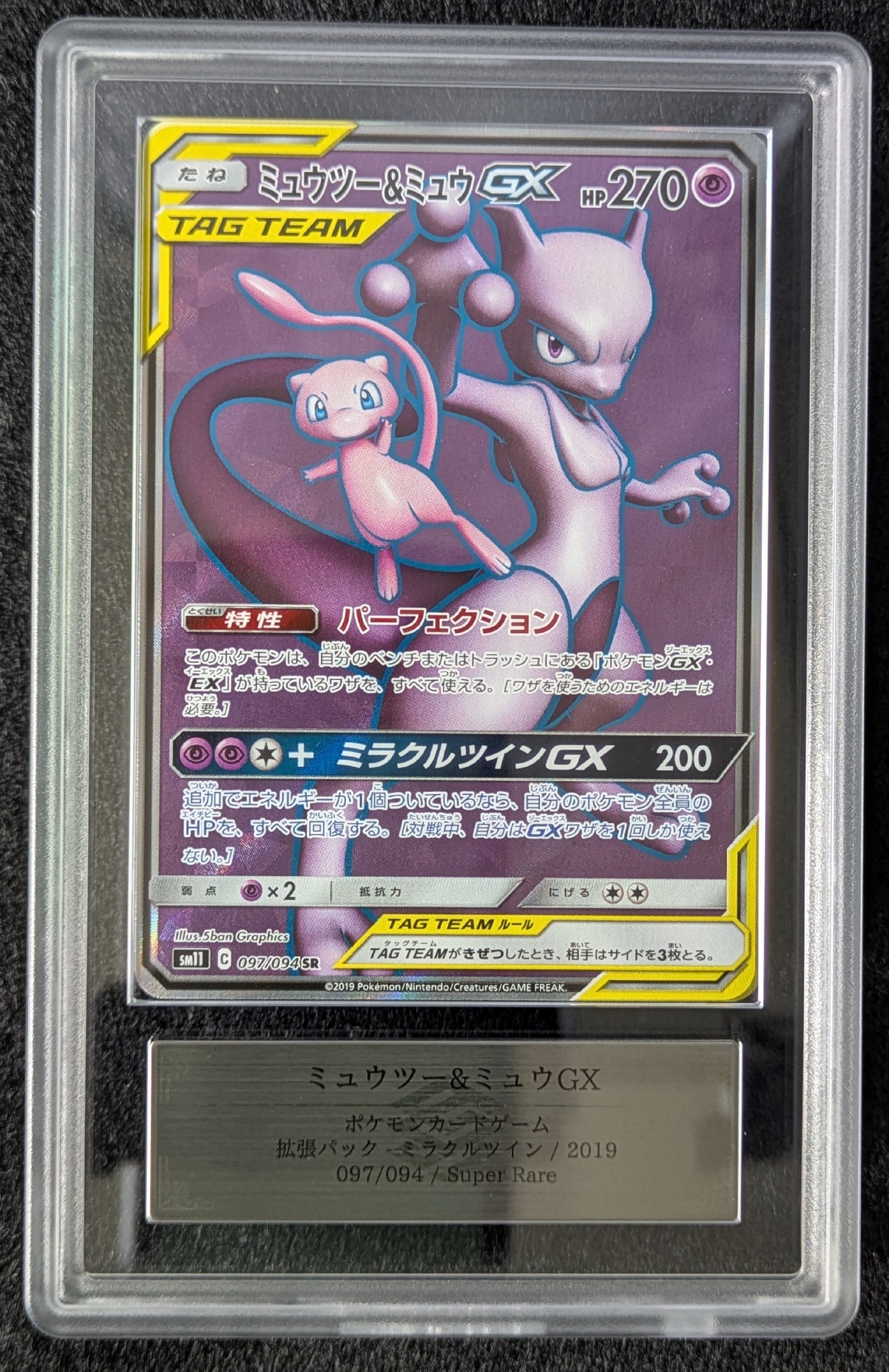 ミュウツー&ミュウGX SR[SM11 097/094](拡張パック「ミラクルツイン