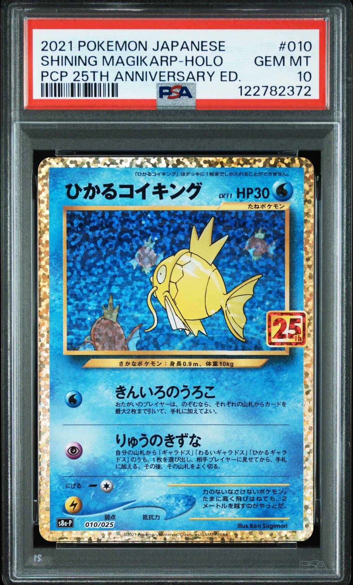 ひかるコイキング: プロモ[S8a-P 010/025](プロモカードパック 25th ANNIVERSARY edition)