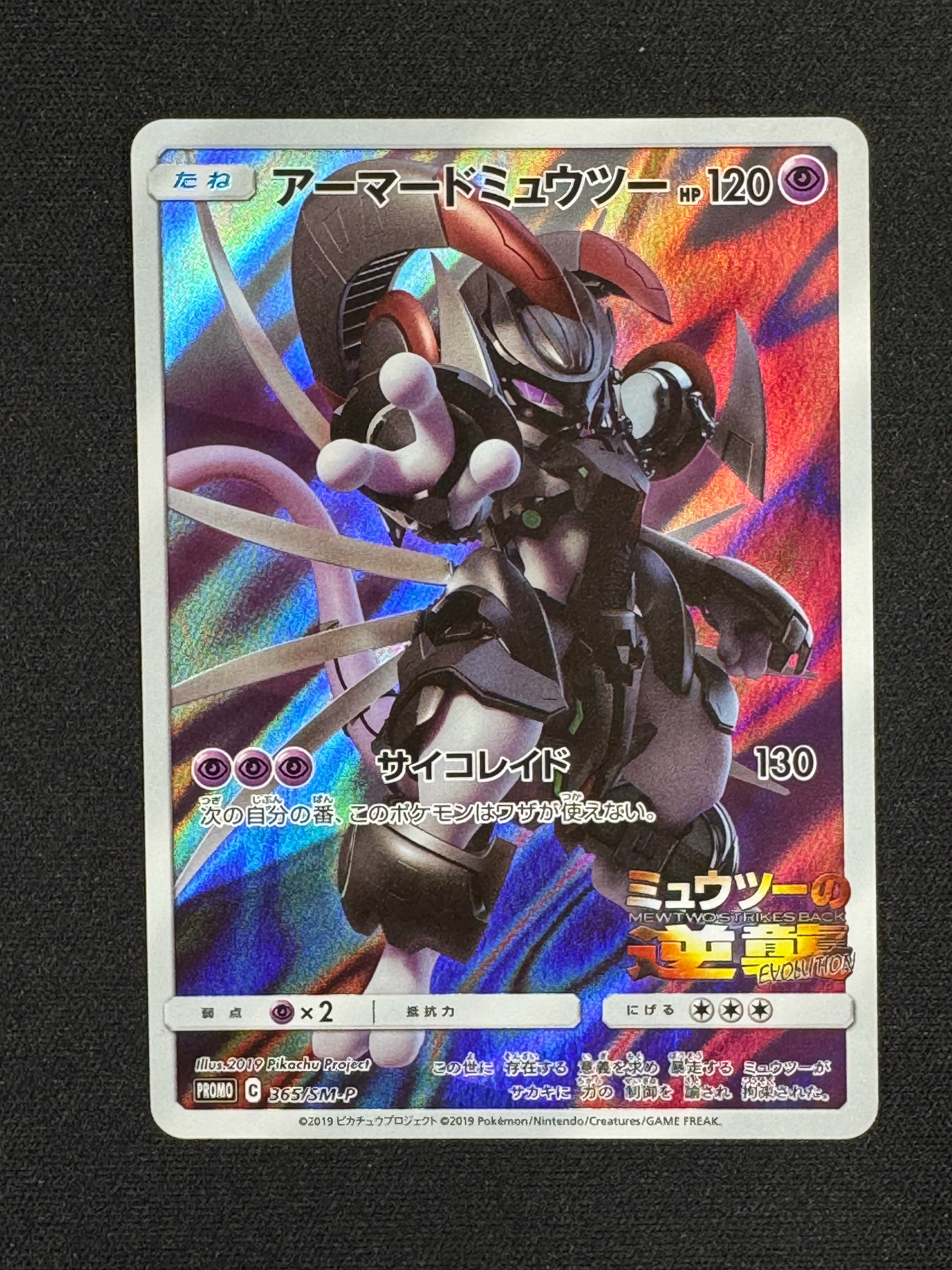 ポケモンカード アーマードミュウツー 365/SM-P プロモ 未開封 アーマードミュウツー: プロモ (開封済) [SM-P 365](プロモーション