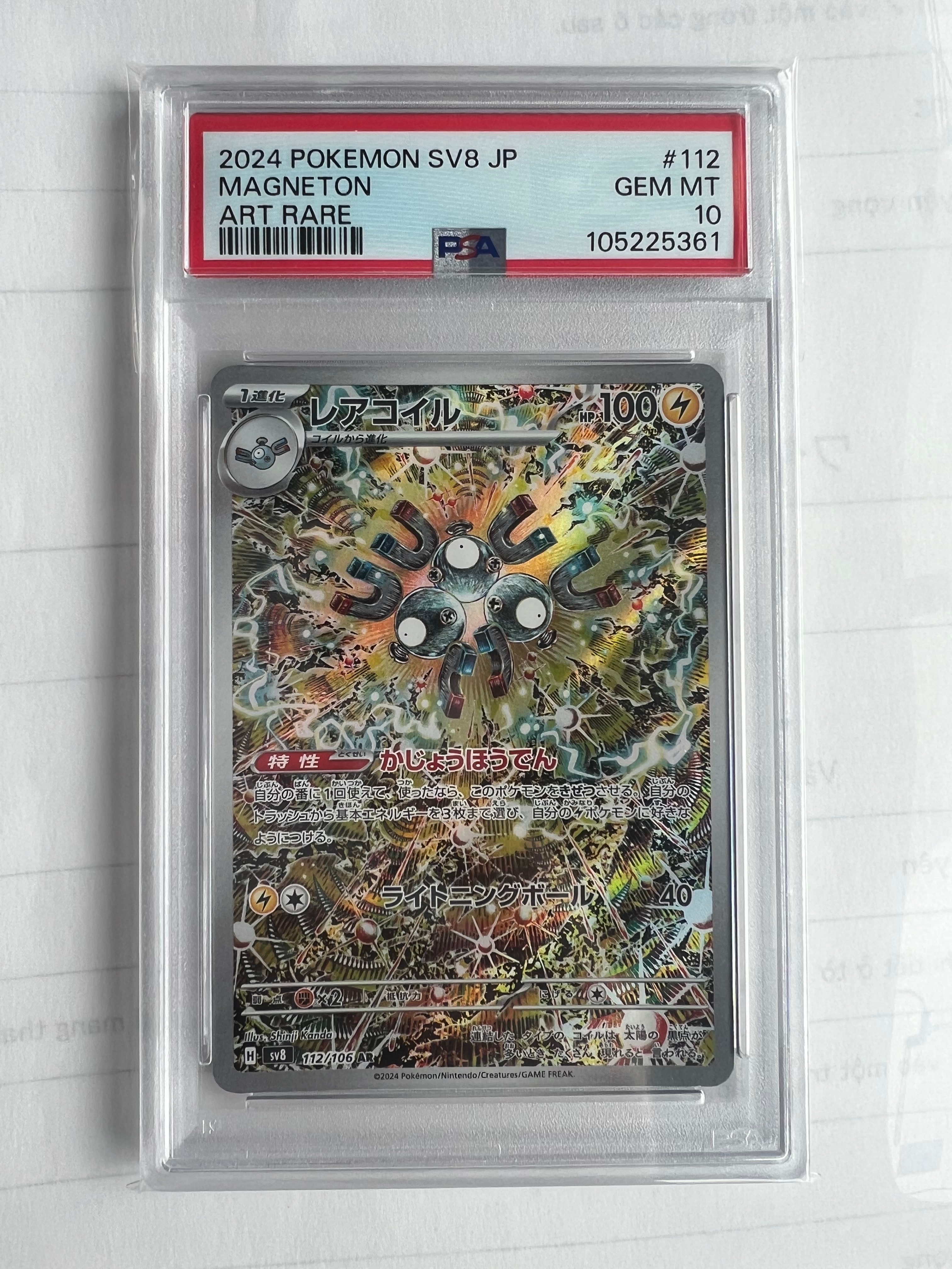 レアコイル AR [SV8 112/106](拡張パック「超電ブレイカー」)