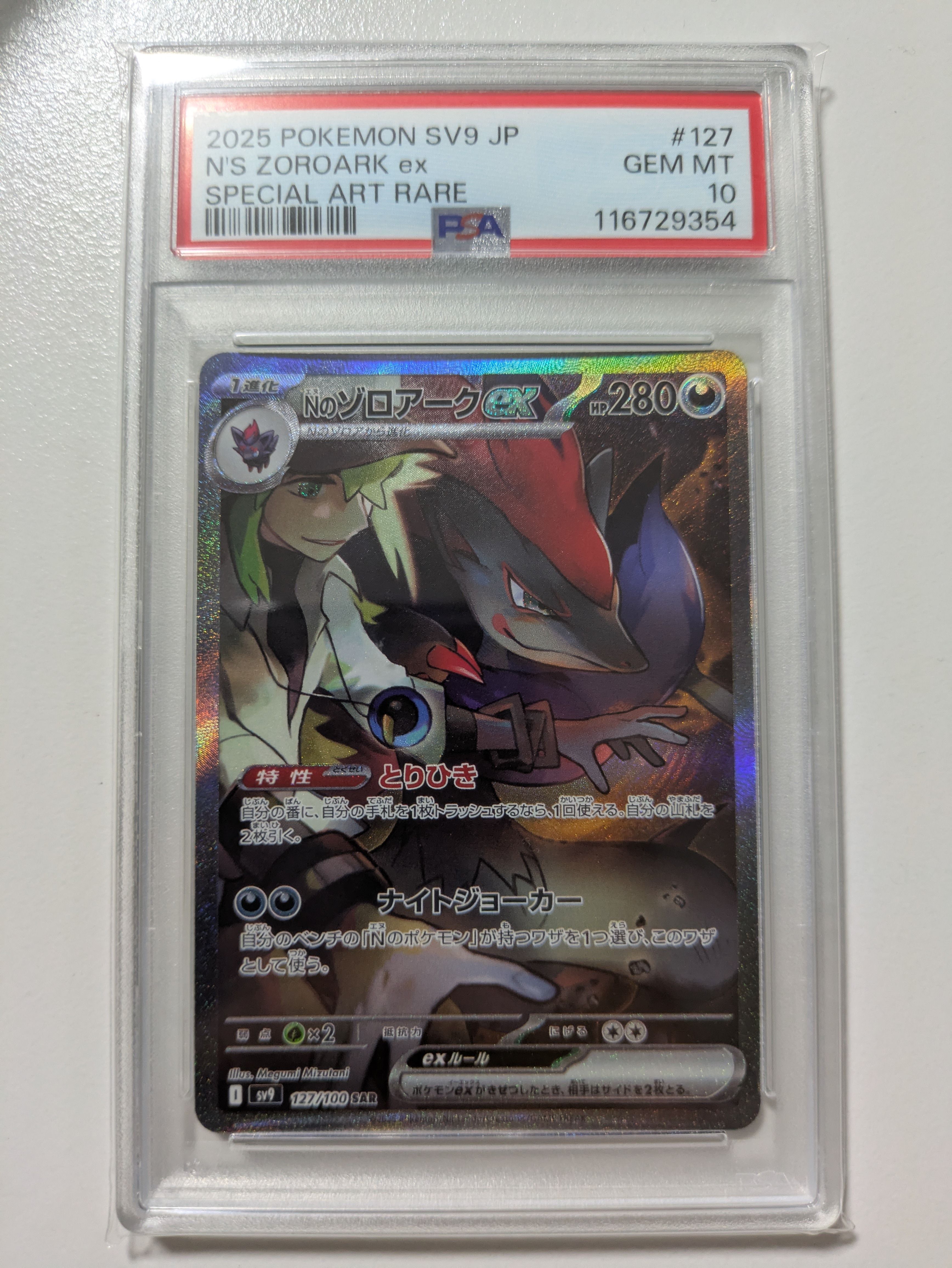 Nのゾロアークex SAR [SV9 127/100](拡張パック「バトルパートナーズ」)