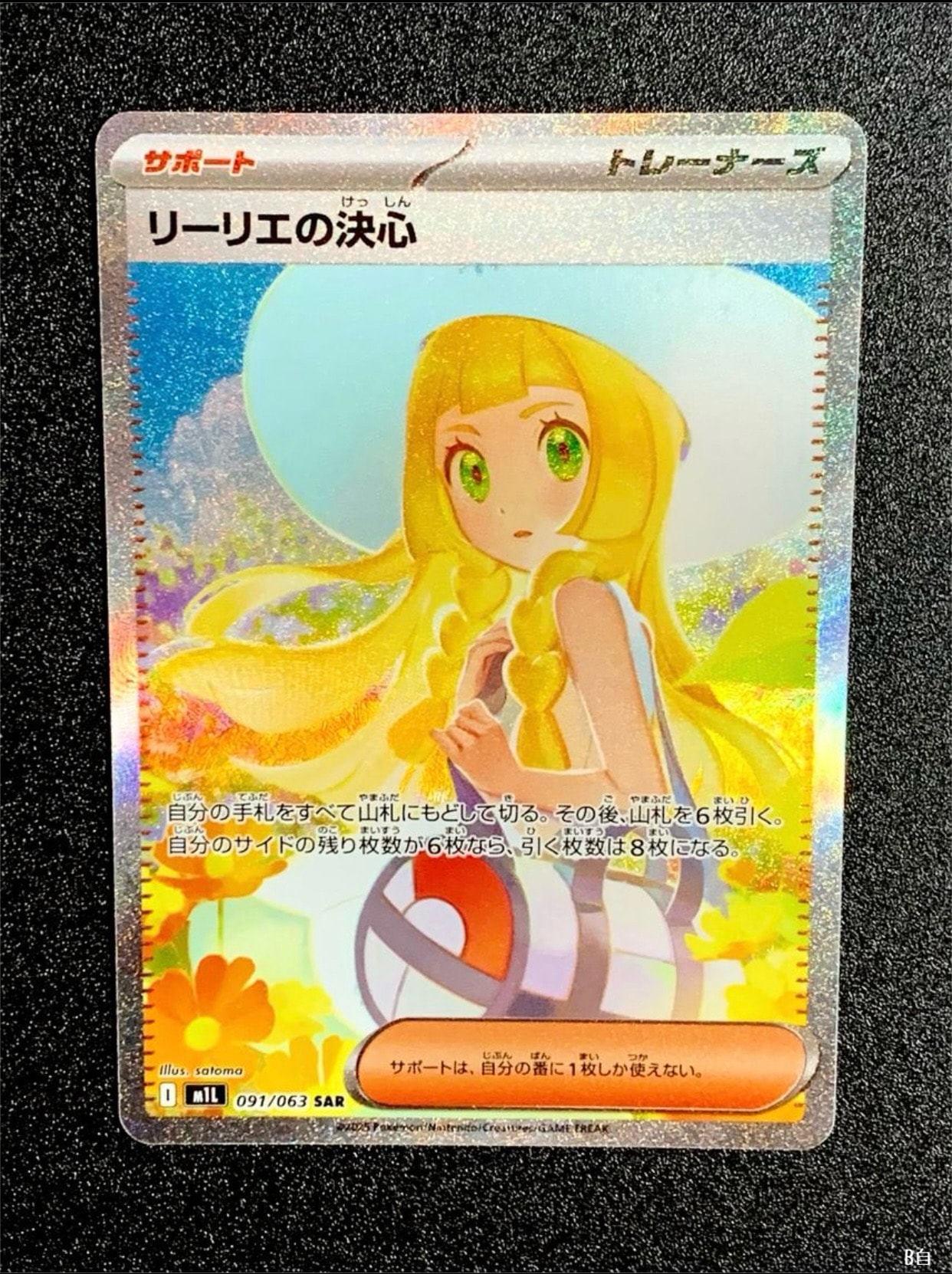 リーリエの決心 SAR [M1L 091/063](拡張パック「メガブレイブ」)