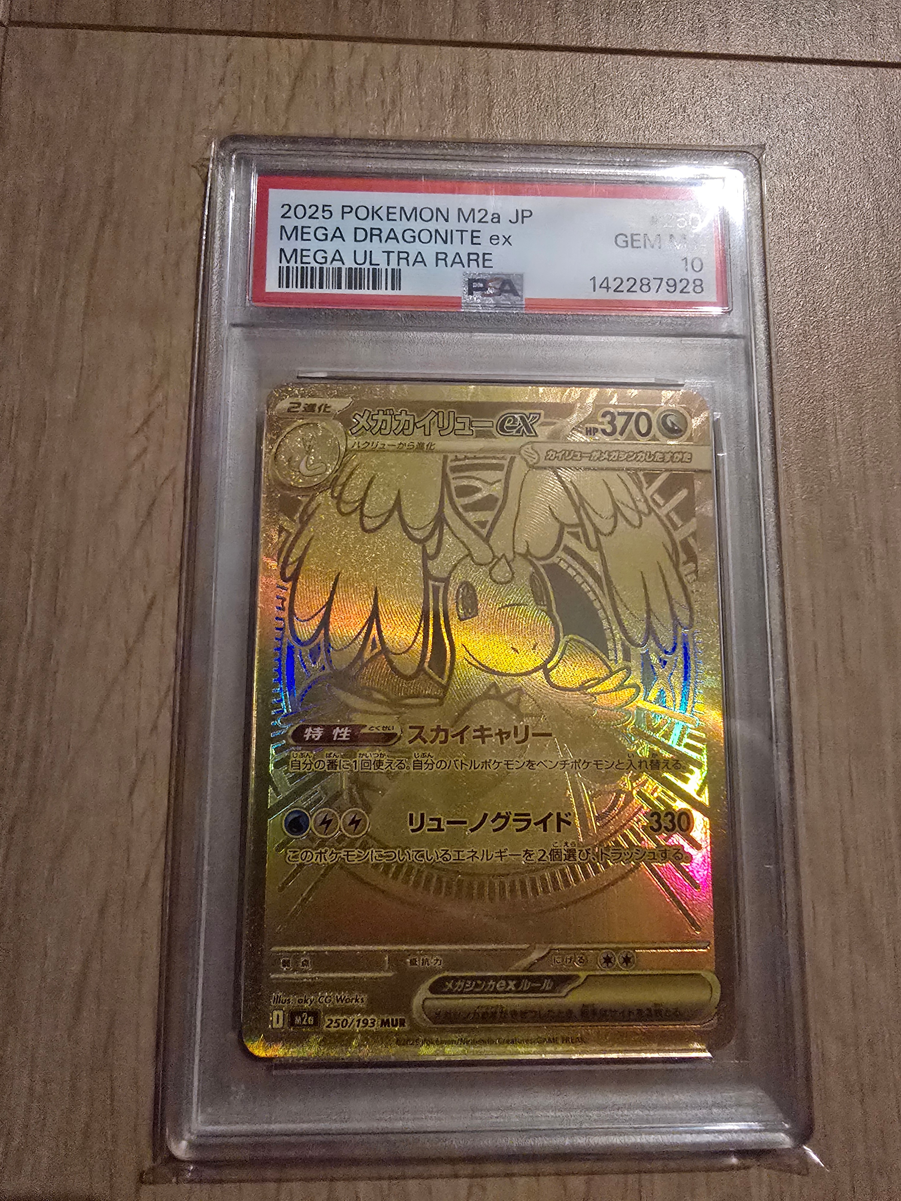 メガカイリューex MUR [M2a 250/193](ハイクラスパック「MEGAドリームex」)