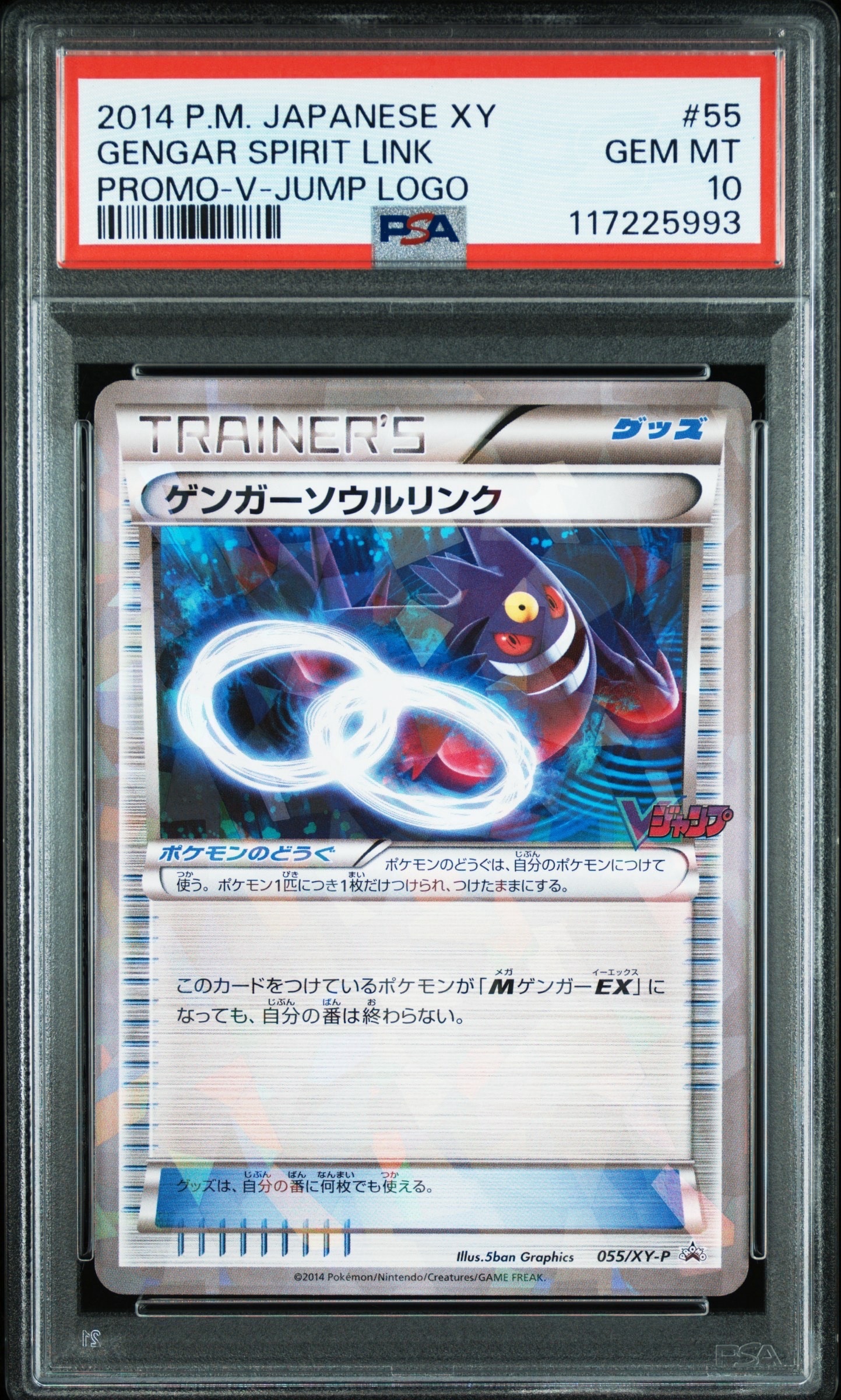 ゲンガーソウルリンク P [XY-P 055](プロモーションカード「Vジャンプ