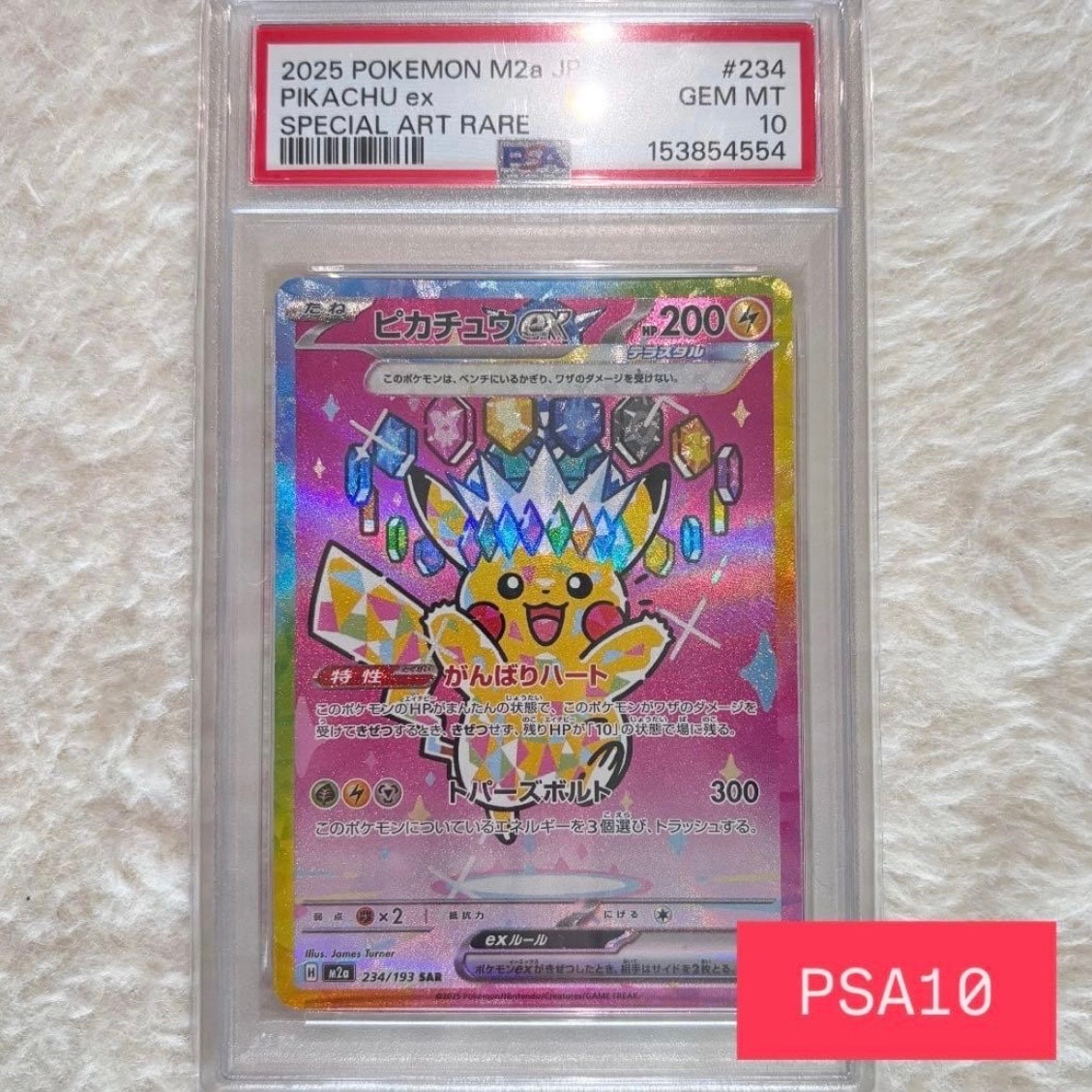 ピカチュウex SAR [M2a 234/193](ハイクラスパック「MEGAドリームex」)