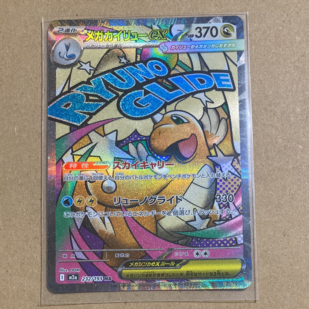 メガカイリューex MA [M2a 232/193](ハイクラスパック「MEGAドリームex」)
