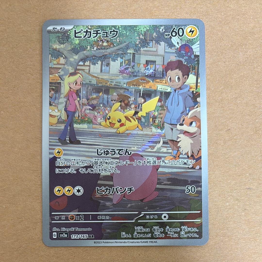 ピカチュウ AR[SV2a 173/165](強化拡張パック「ポケモンカード151」)