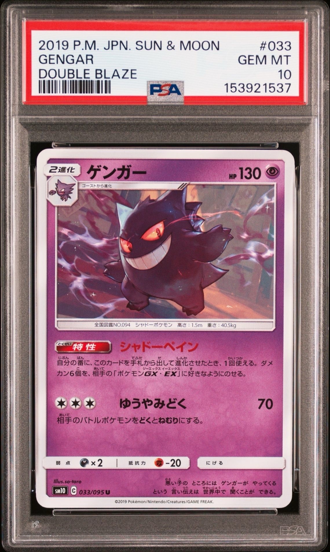 ゾロ目 【PSA10】ゲンガー U SM10 ダブルブレイズ 033/095 PSA10】ゲンガー U [SM10 033/095](拡張パック「ダブルブレイズ」) 1枚