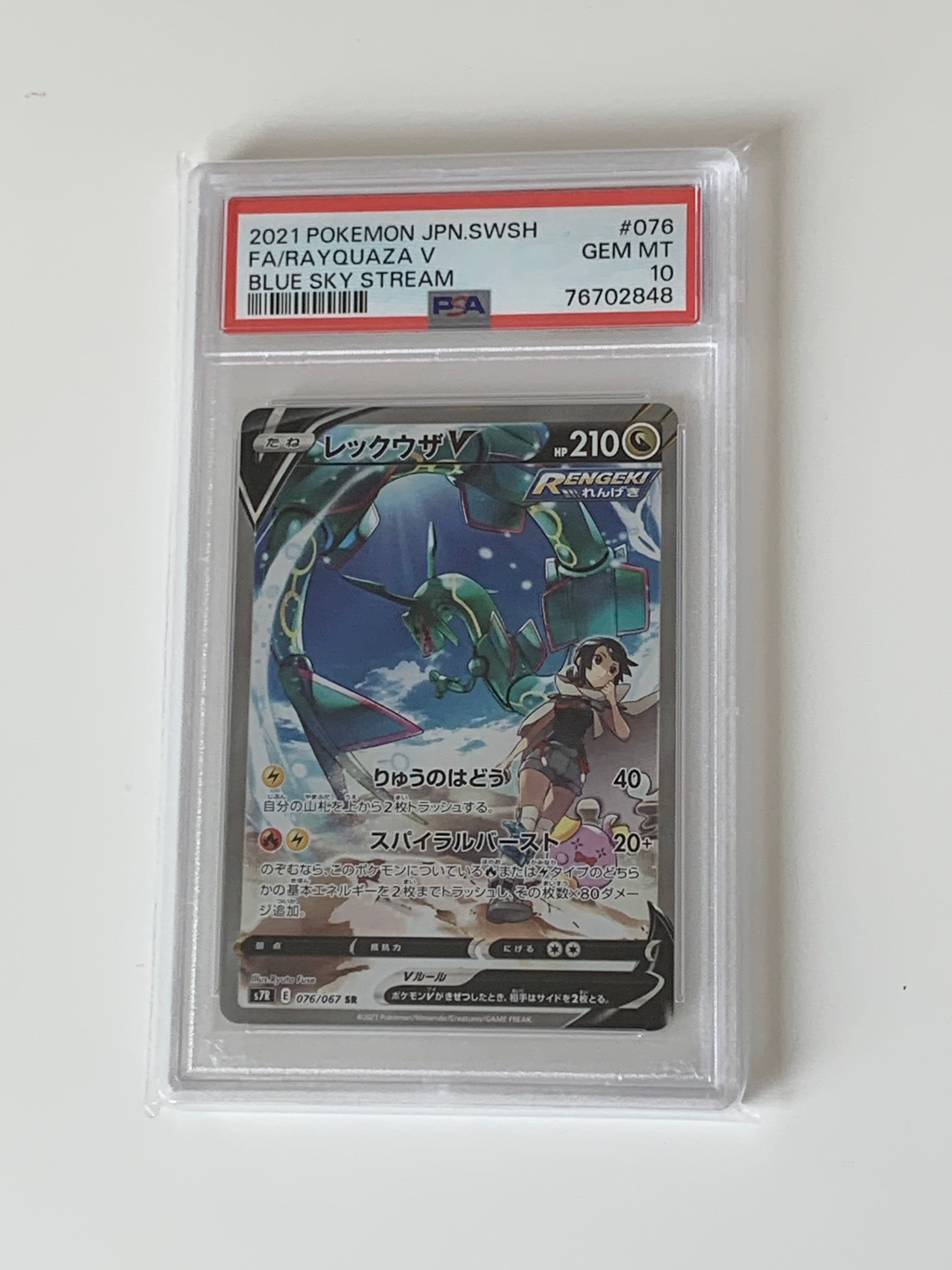 レックウザV SR: SA[S7R 076/067](拡張パック「蒼空ストリーム」)