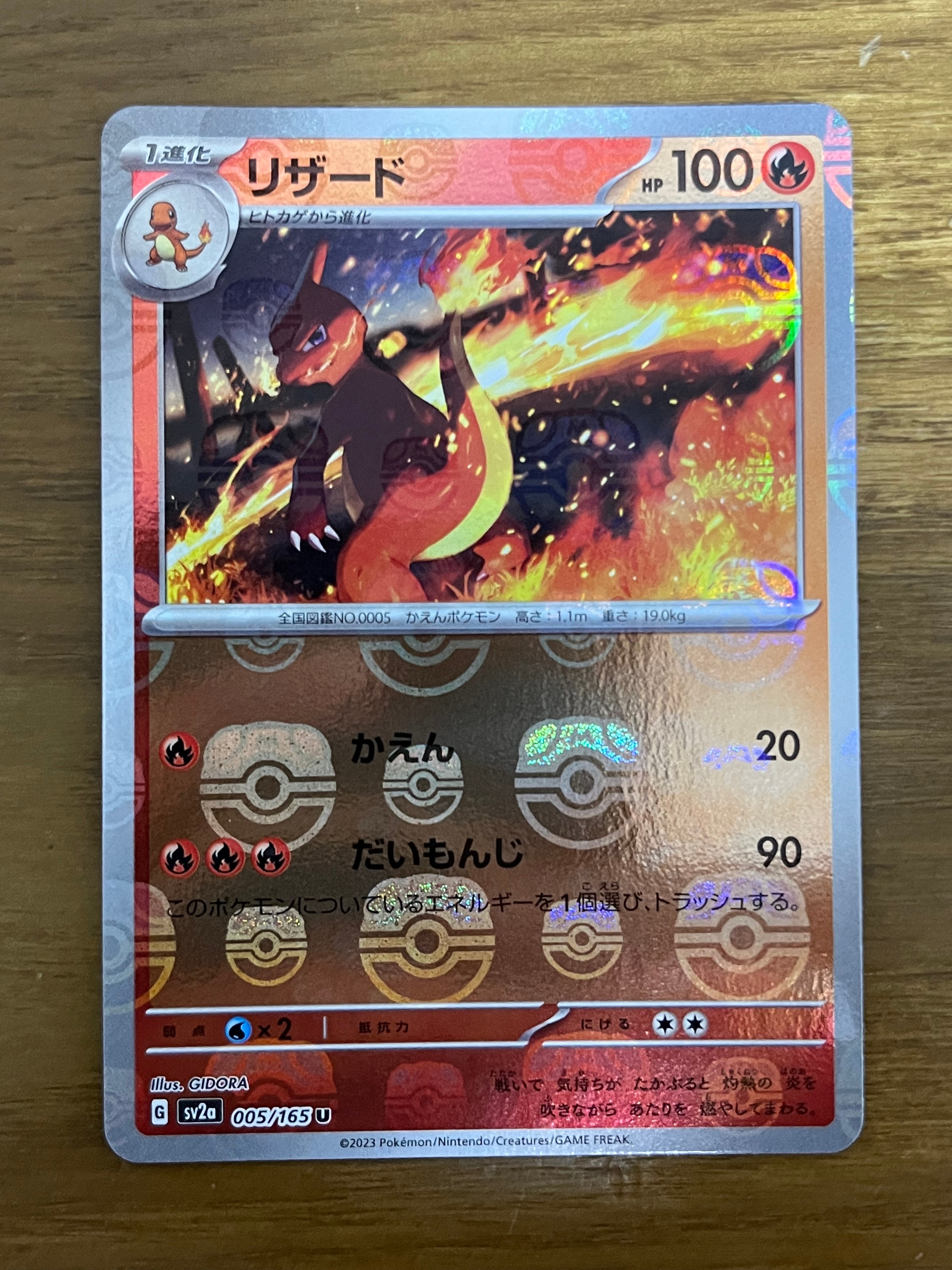 リザード U: マスターボールミラー[SV2a 005/165](強化拡張パック「ポケモンカード151」)