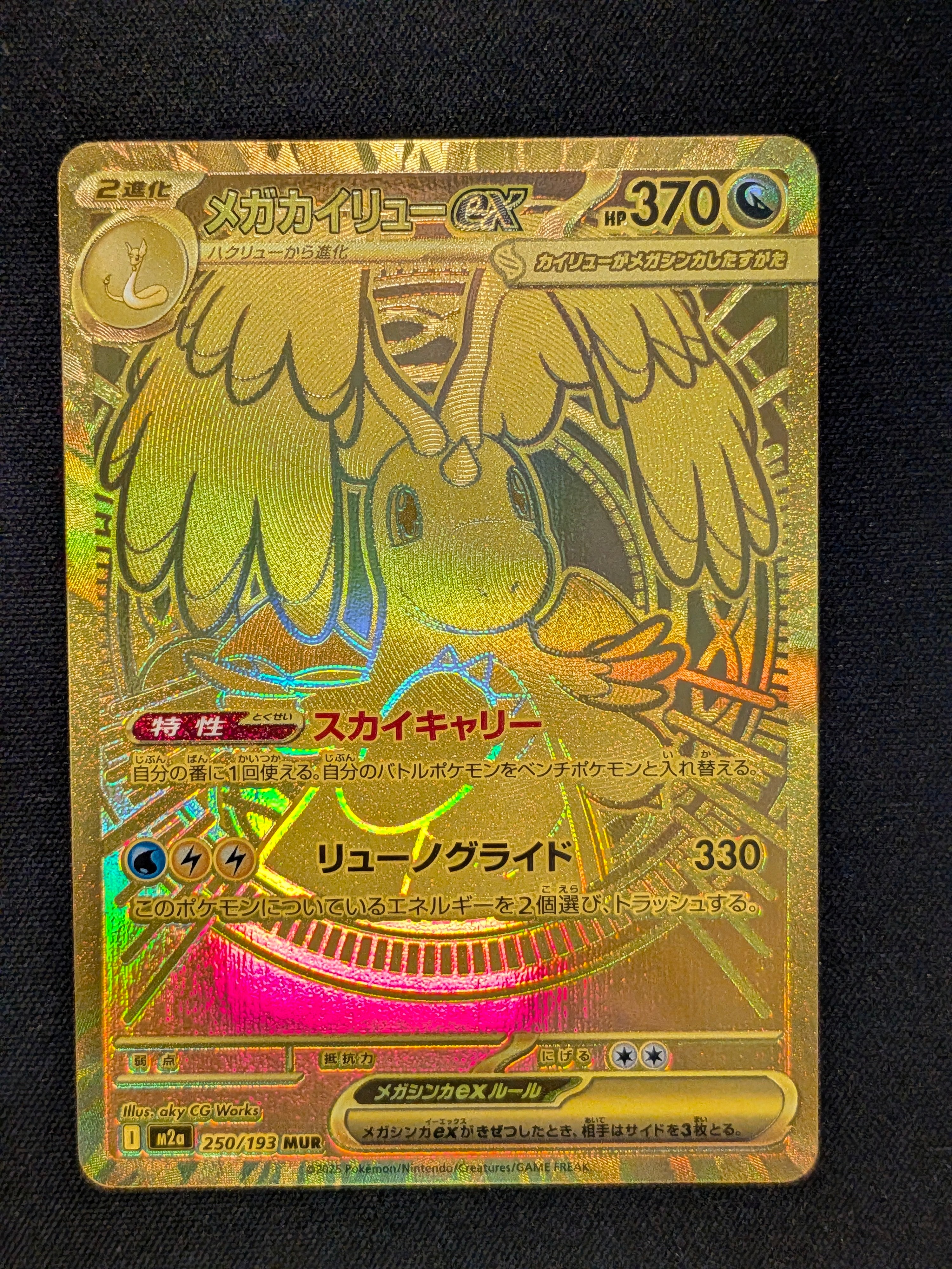 メガカイリューex MUR [M2a 250/193](ハイクラスパック「MEGAドリームex」)