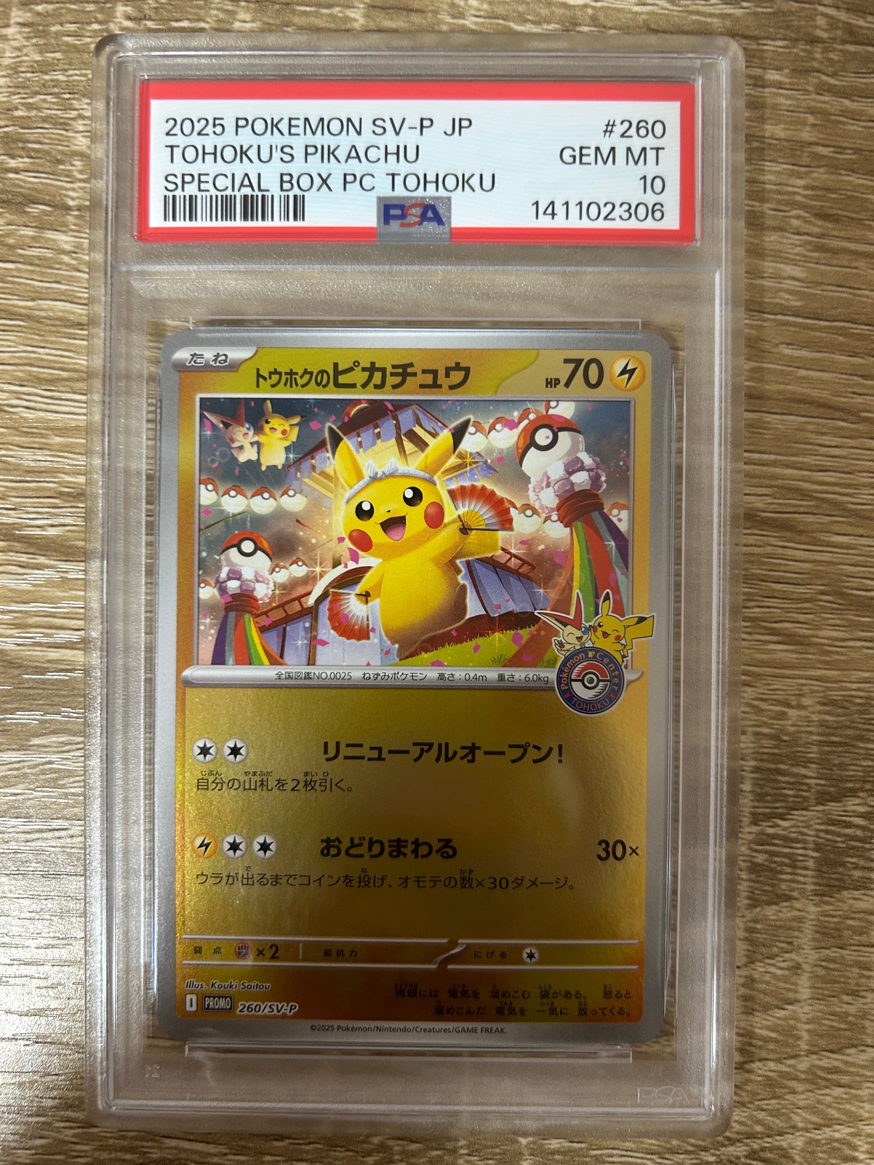 トウホクのピカチュウ P [SV-P 260](スペシャルBOX「ポケモンセンタートウホク」)