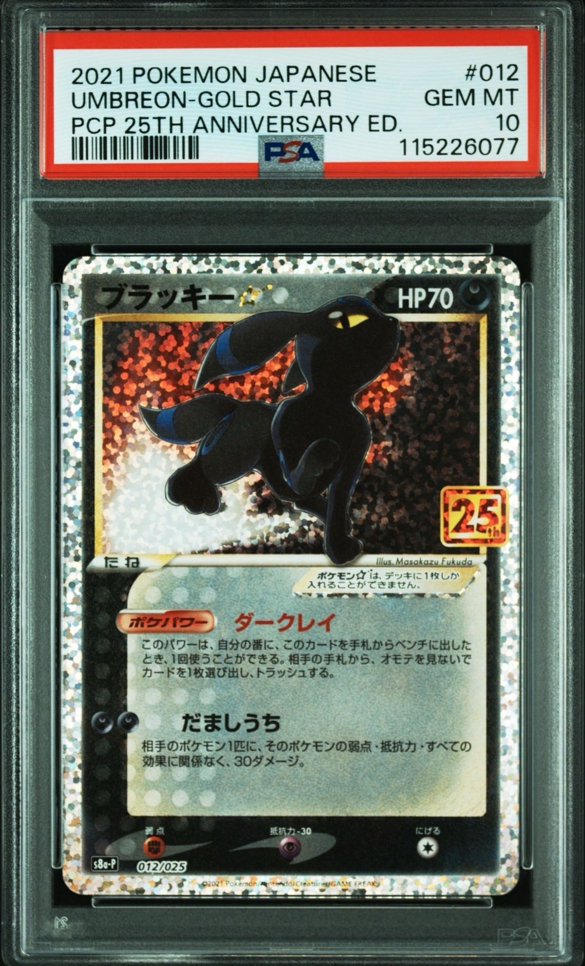 ブラッキー☆: プロモ[S8a-P 012/025](プロモカードパック 25th ANNIVERSARY edition)