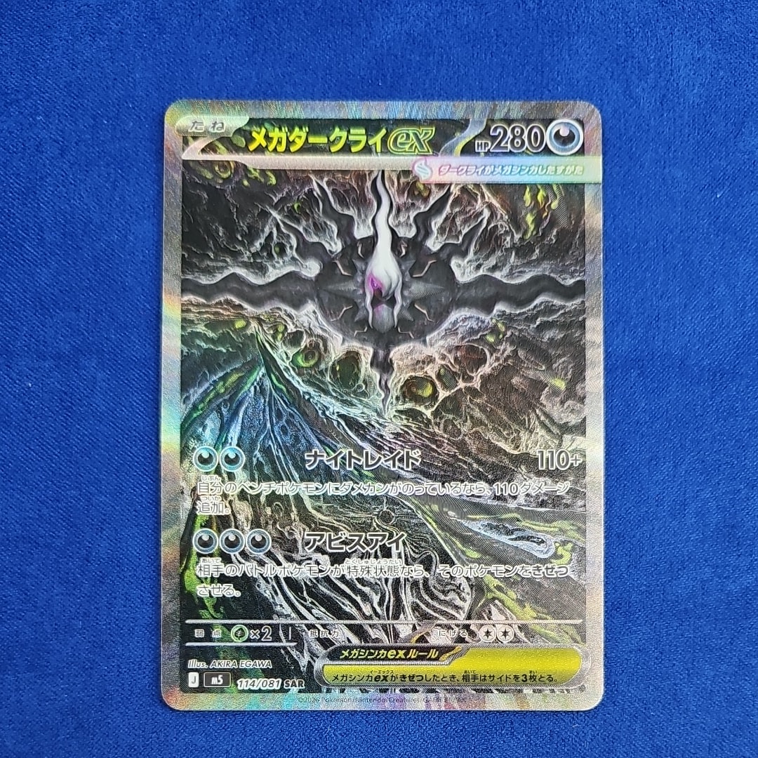メガダークライex SAR [M5 114/081](拡張パック「アビスアイ」)