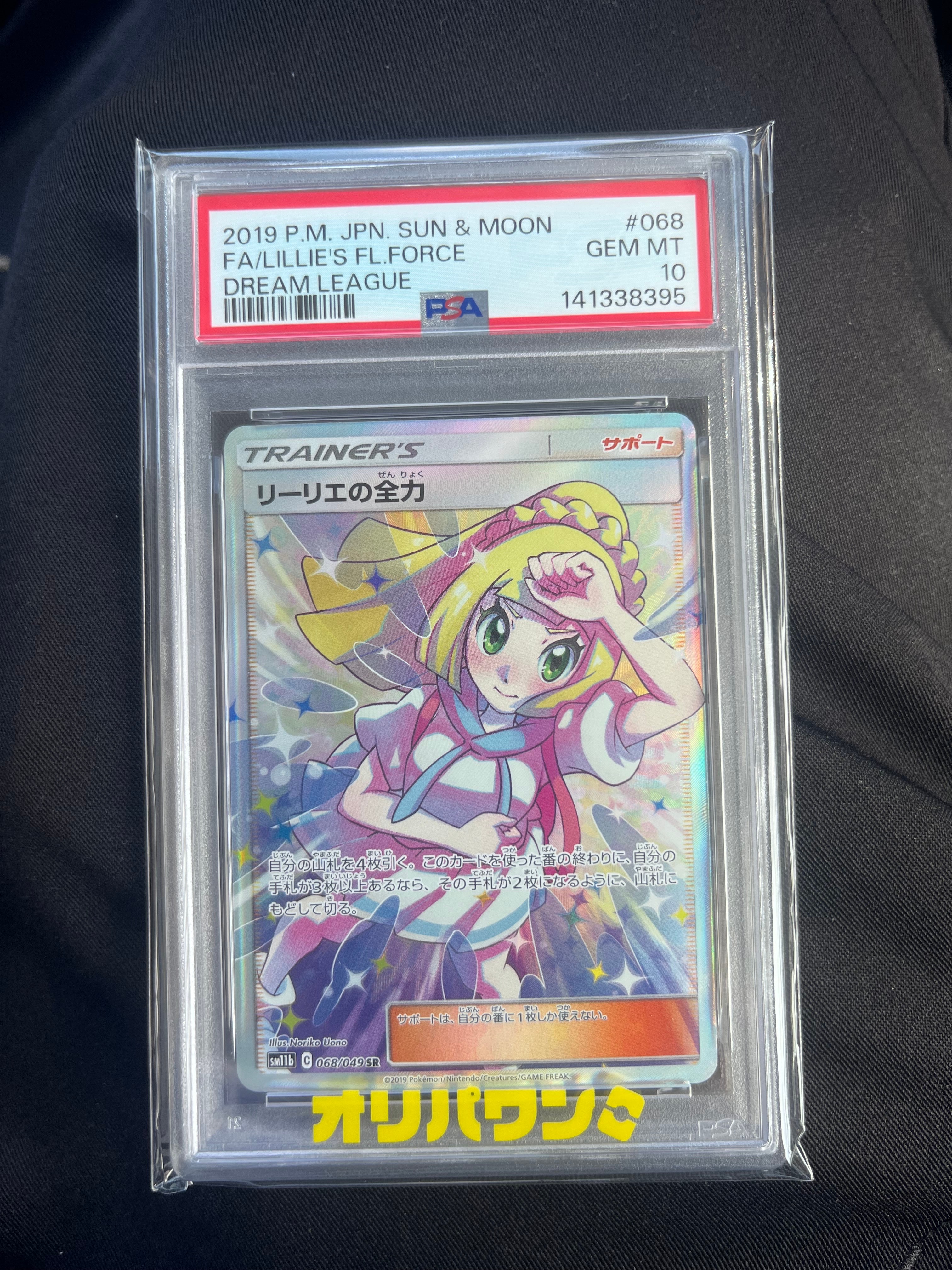 リーリエの全力 SR[SM11b 068/049](強化拡張パック「ドリームリーグ