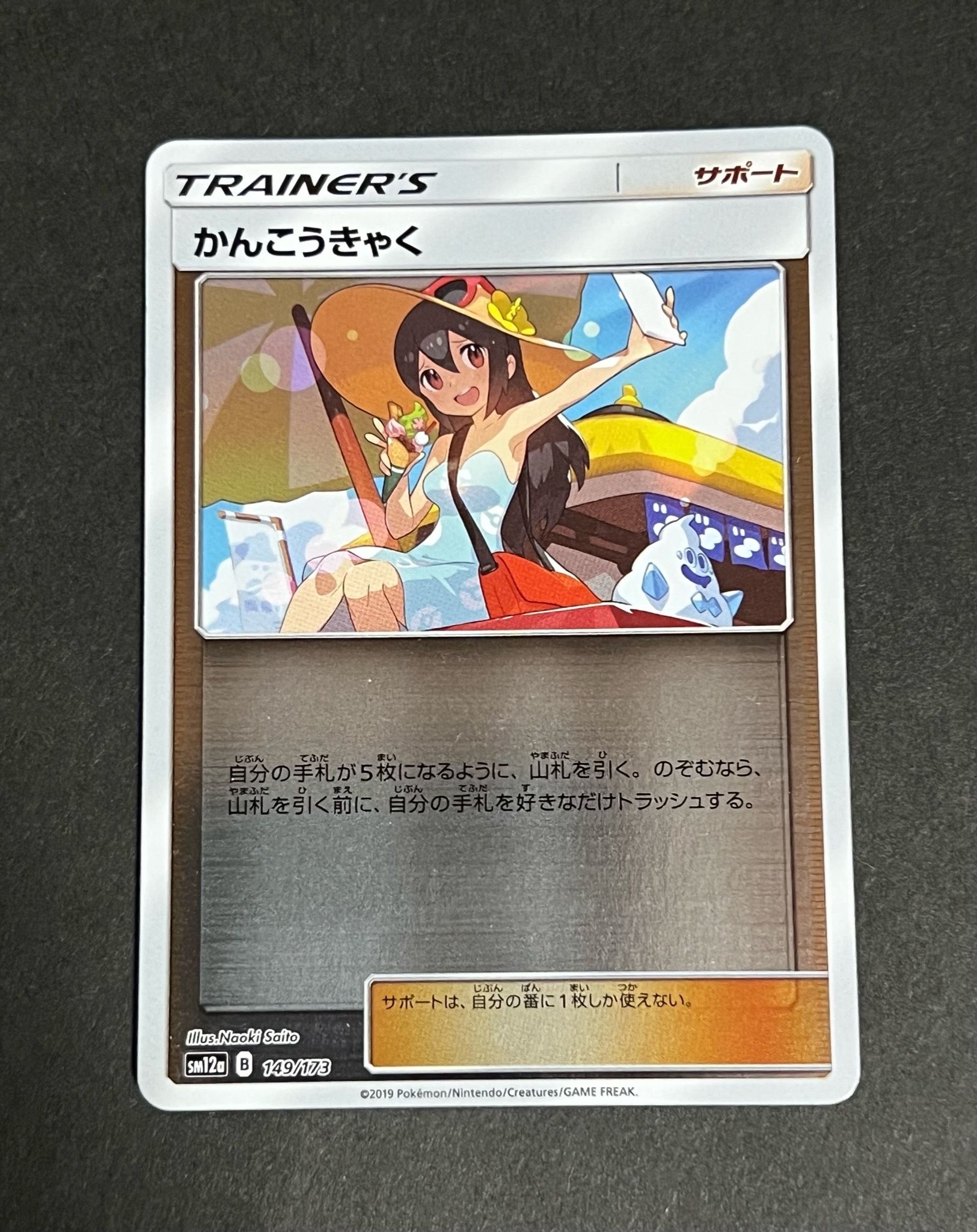 Sightseer(Mirror) [SM12a 149/173](High Class Pack"Tag Team GX Tag All Stars")