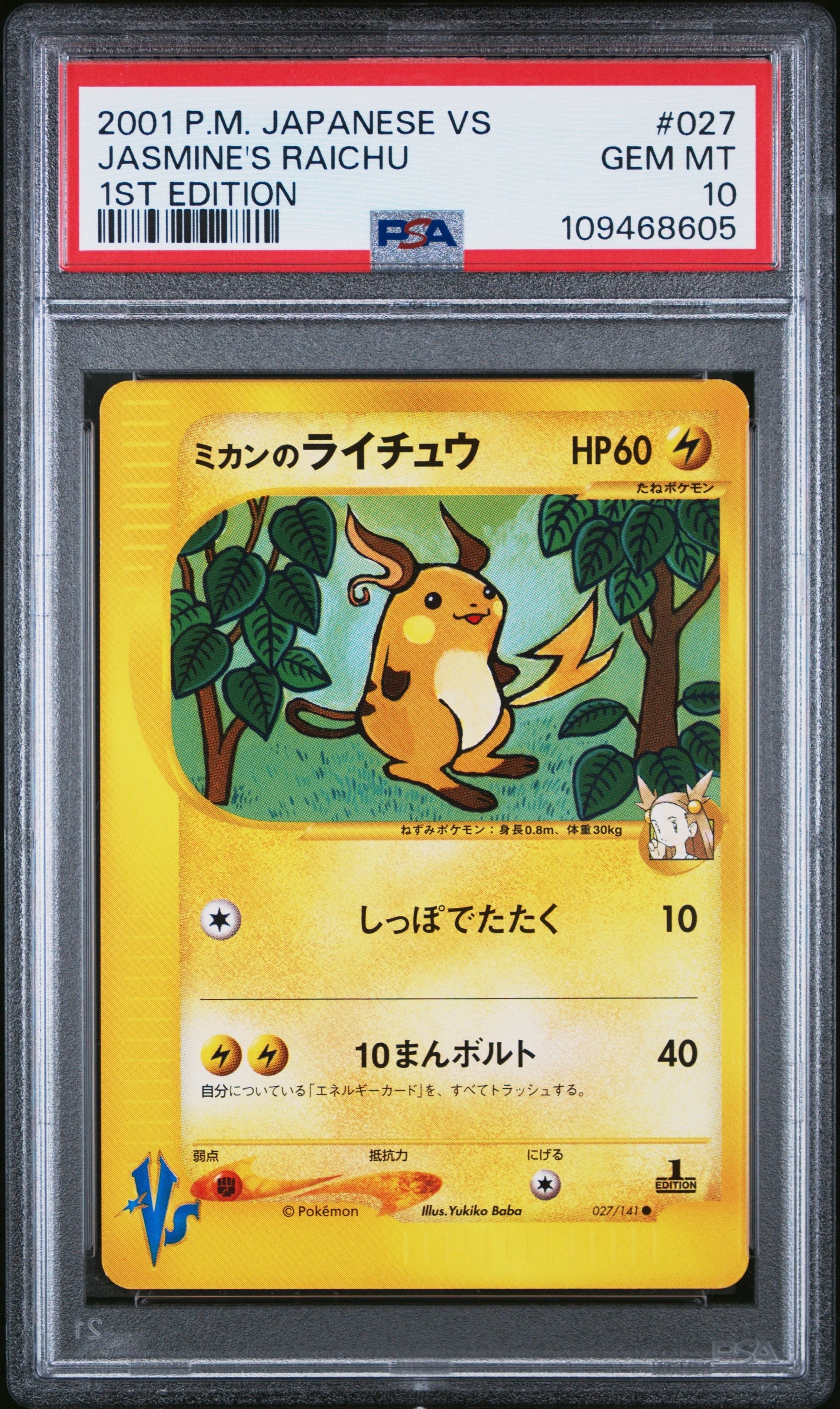 ミカンのライチュウ ● :1ED [VS 027/141](ハーフデッキ「リーダーズポケモン 水炎・草雷・闘超&劇場限定版」)