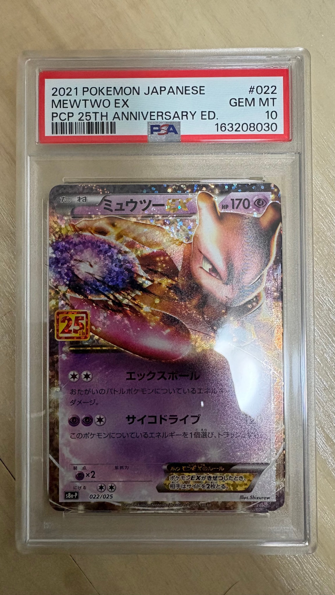 ミュウツーEX: プロモ[S8a-P 022/025](プロモカードパック 25th ANNIVERSARY edition)