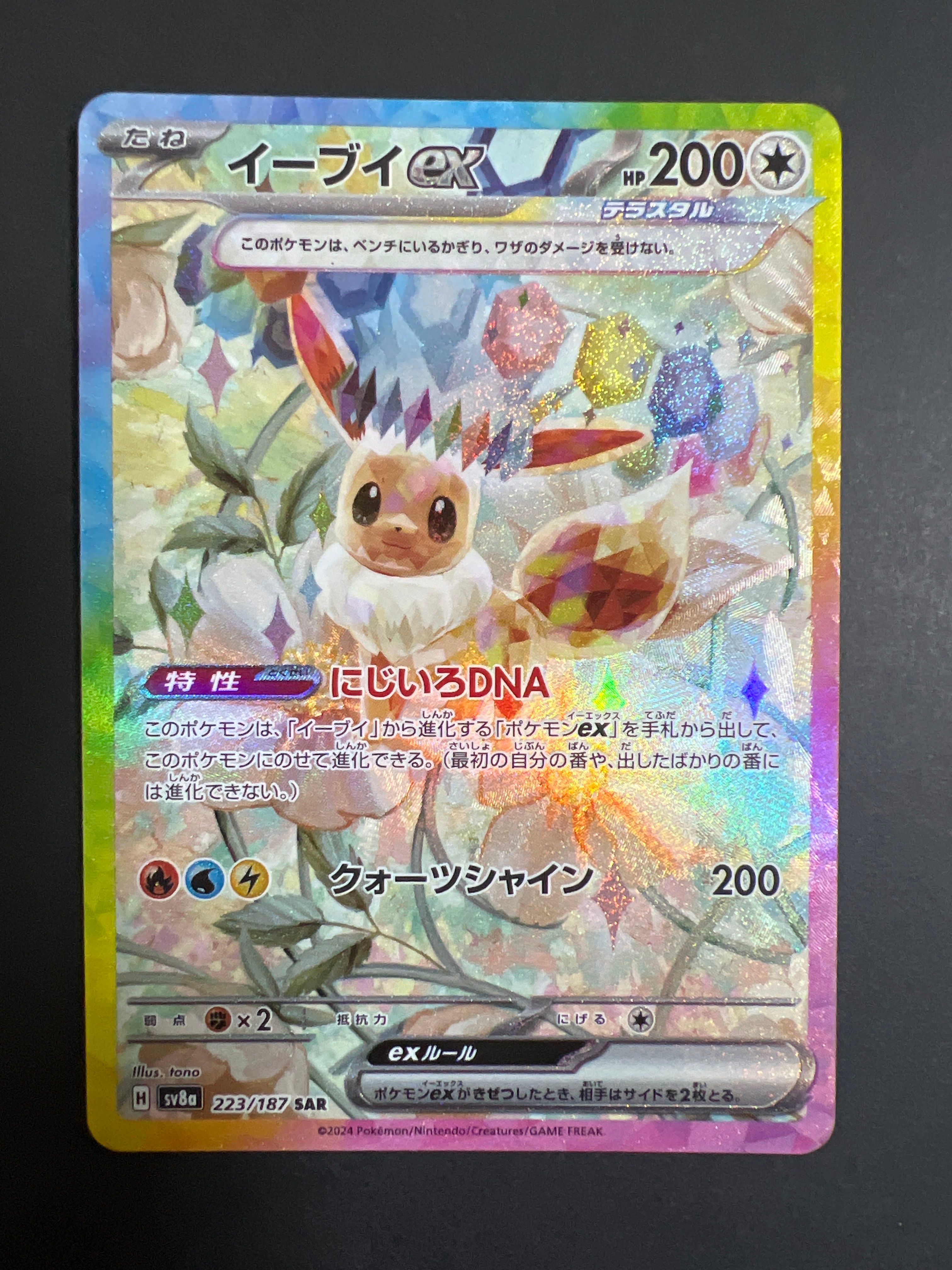 イーブイex SAR [SV8a 223/187](ハイクラスパック「テラスタルフェスex」)