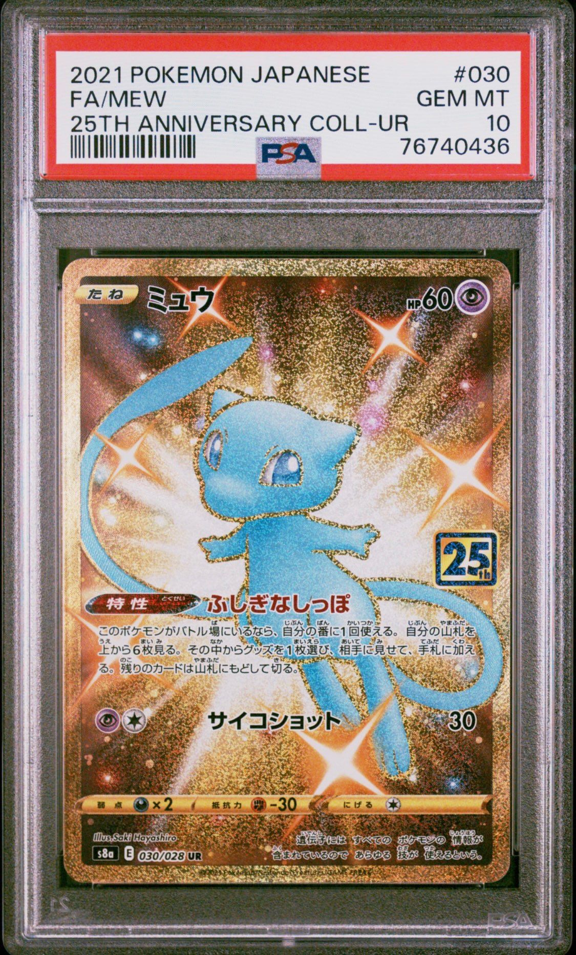 ミュウ ふしぎなしっぽ UR[S8a 030/028](拡張パック「25th ANNIVERSARY COLLECTION」)