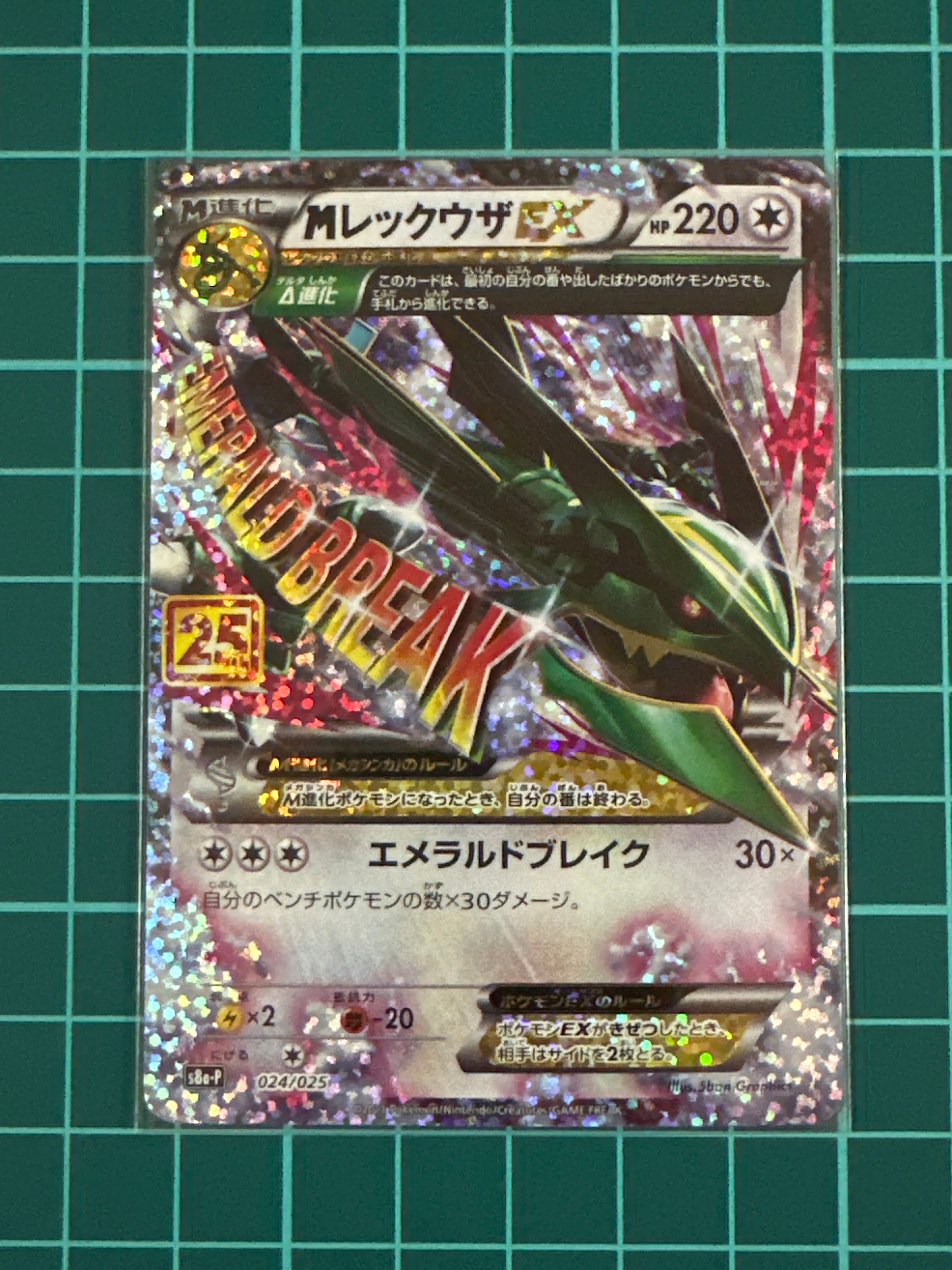 MレックウザEX: プロモ[S8a-P 024/025](プロモカードパック 25th ANNIVERSARY edition)