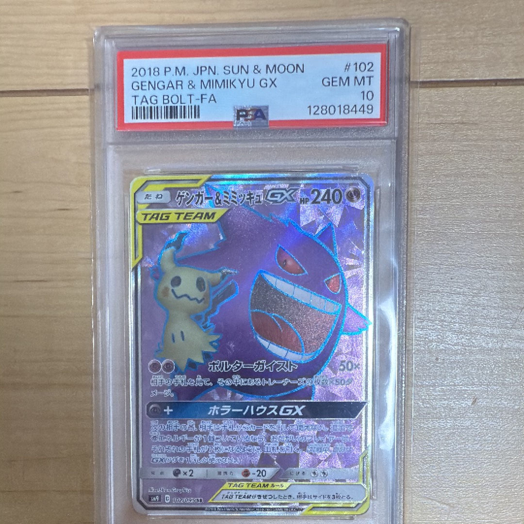 ゲンガー＆ミミッキュGX SR[SM9 102/095](拡張パック「タッグボルト