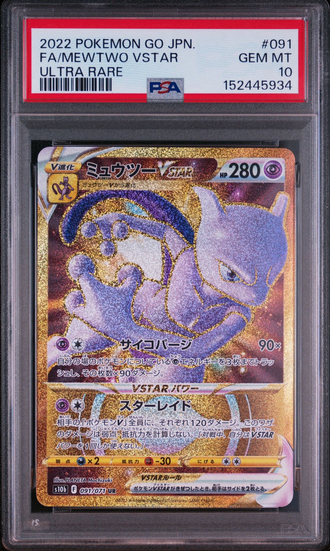 ミュウツーVSTAR UR[S10b 091/071](強化拡張パック「Pokemon GO」)通販