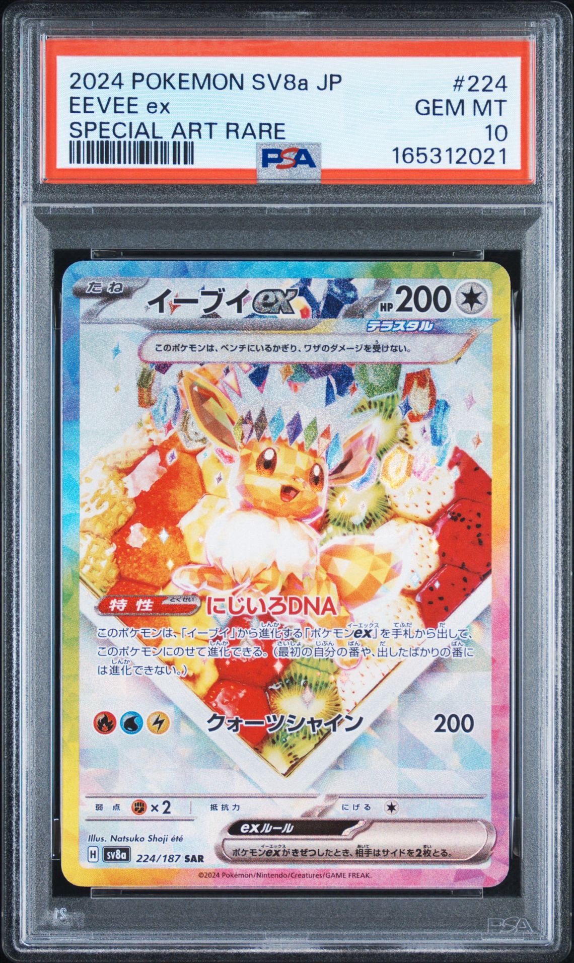 イーブイex SAR [SV8a 224/187](ハイクラスパック「テラスタルフェスex」)