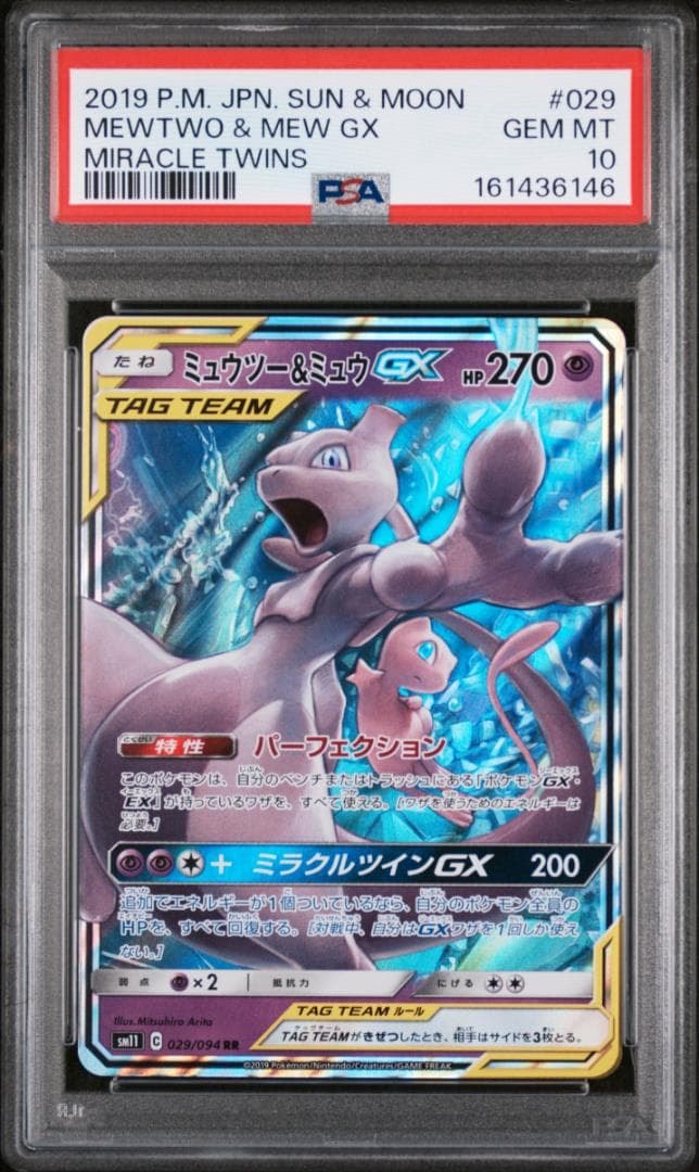 ミュウツー&ミュウGX RR [SM11 029/094](拡張パック「ミラクルツイン」)