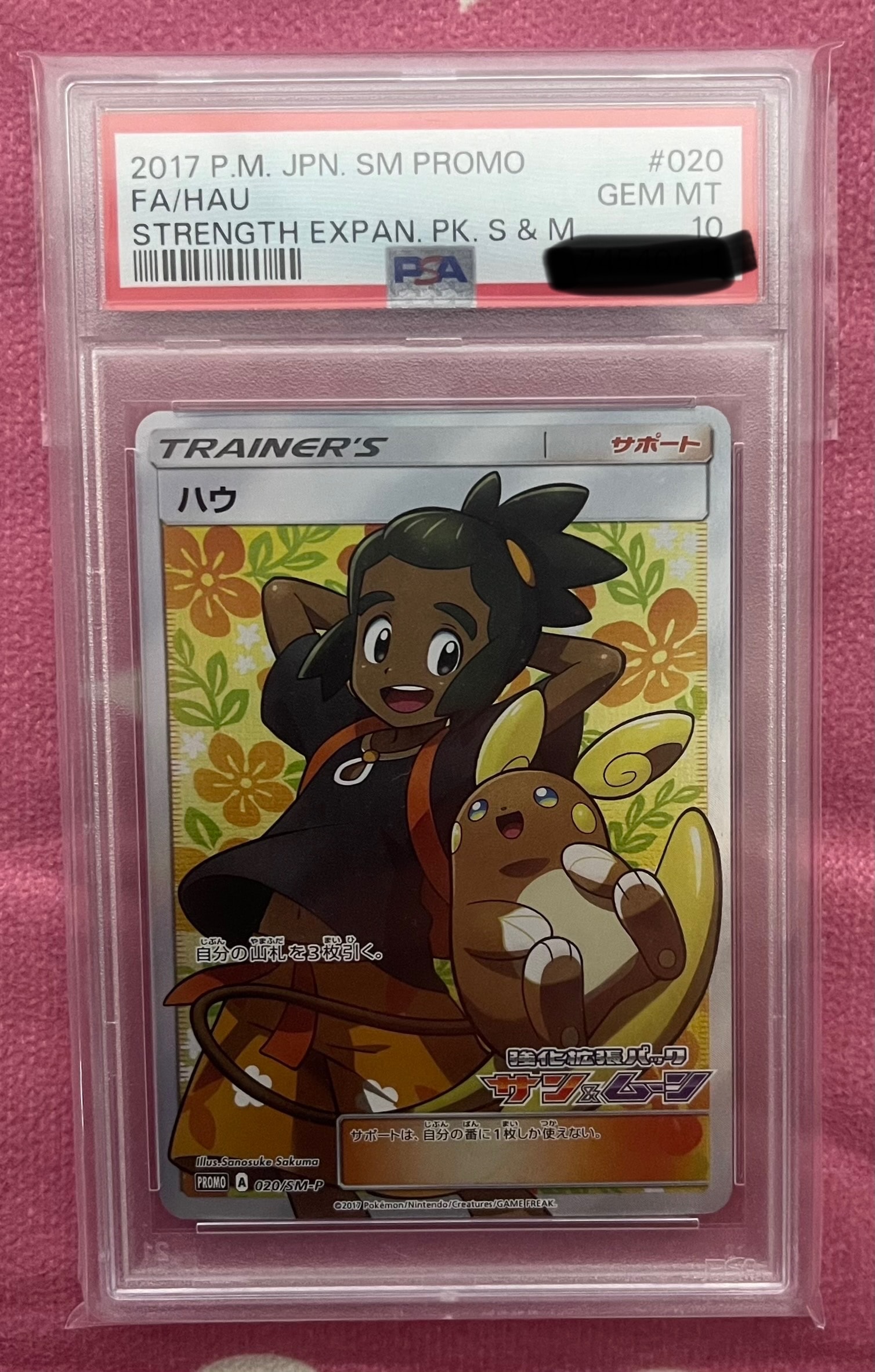 ハウ SR PSA10 プロモ　サン＆ムーン　ポケモンカード PSA10鑑定済〕ハウ(SR仕様)【P】{020/SM-P}